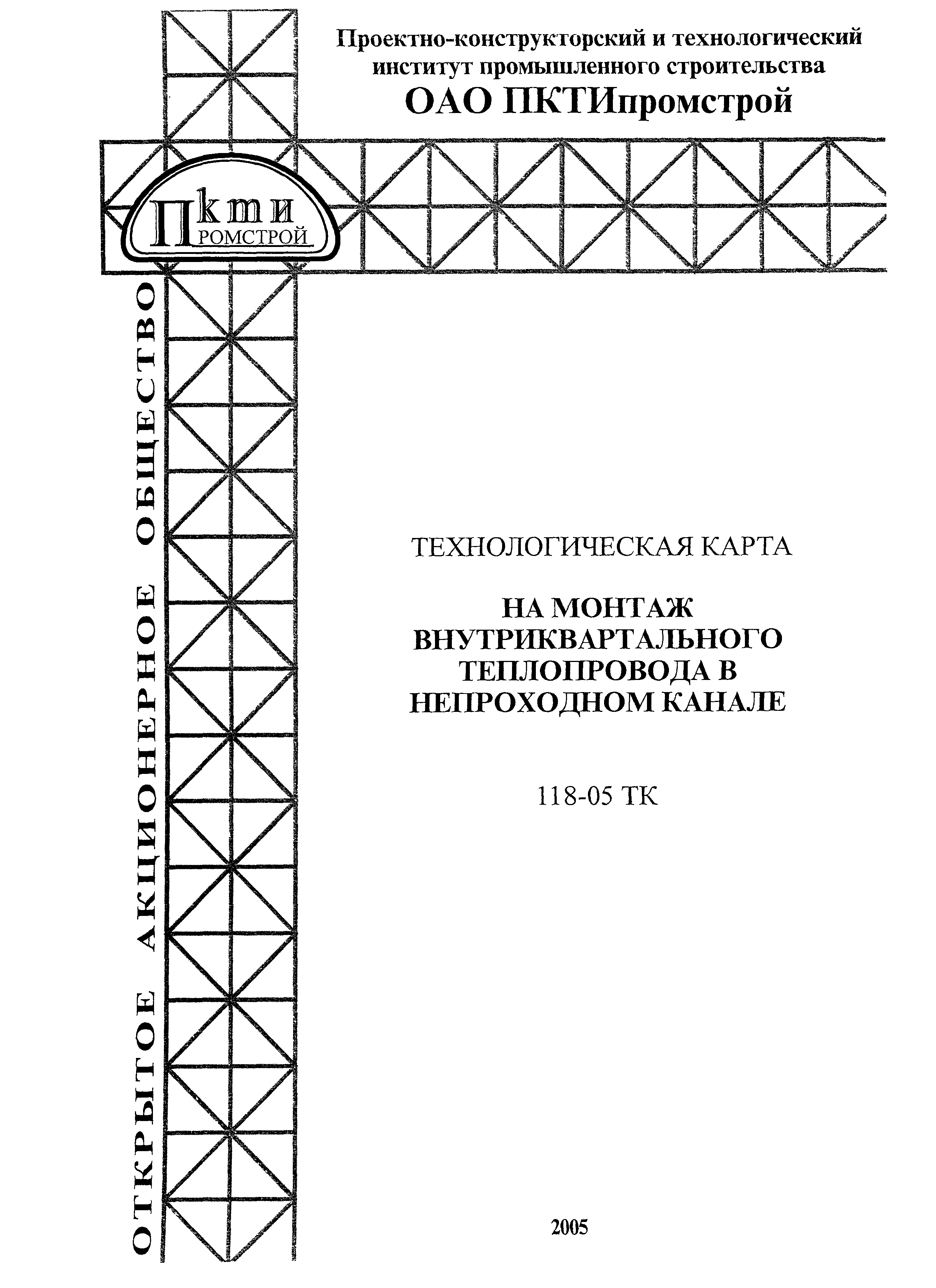 Технологическая карта 118-05 ТК