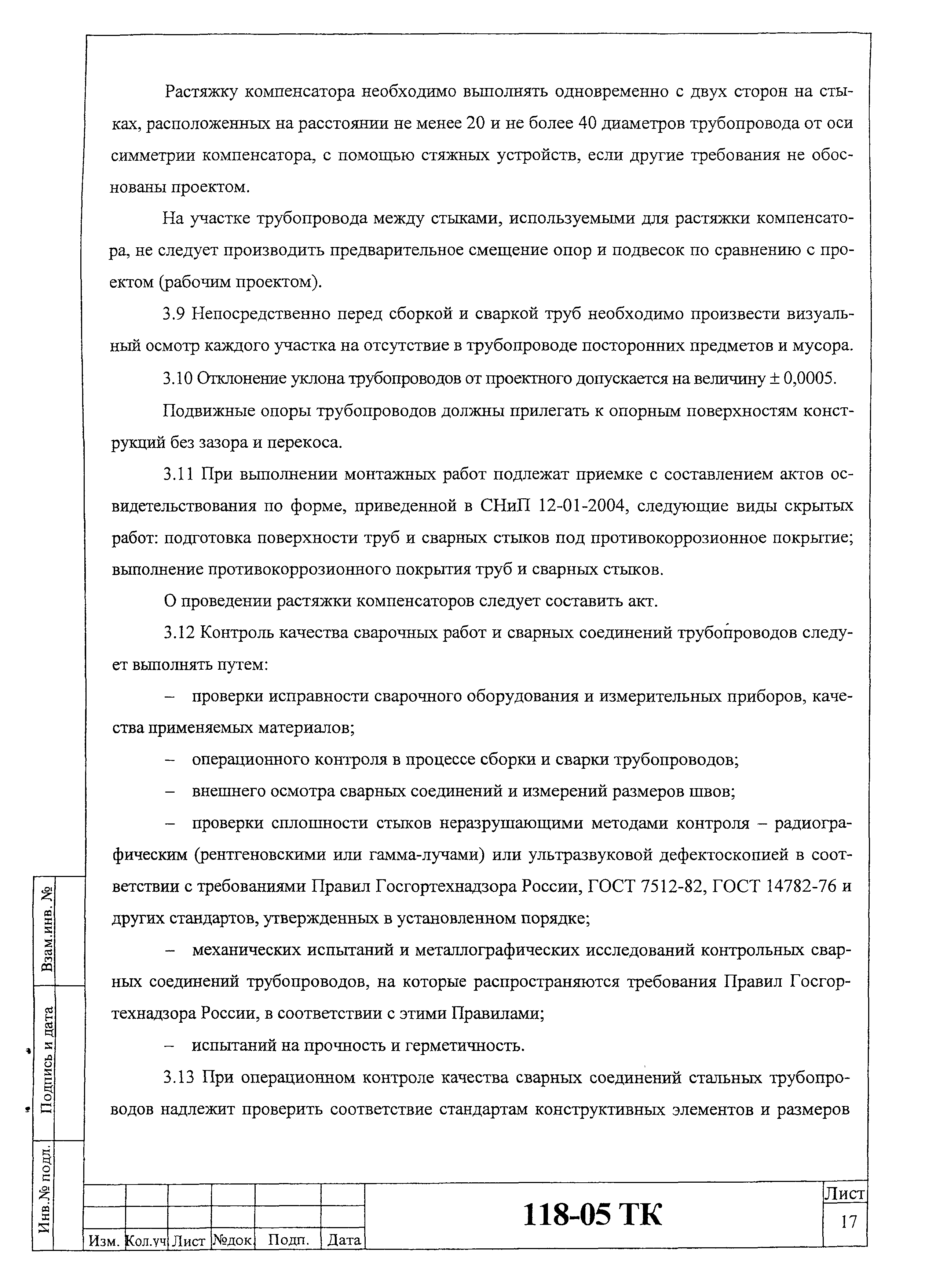 Технологическая карта 118-05 ТК