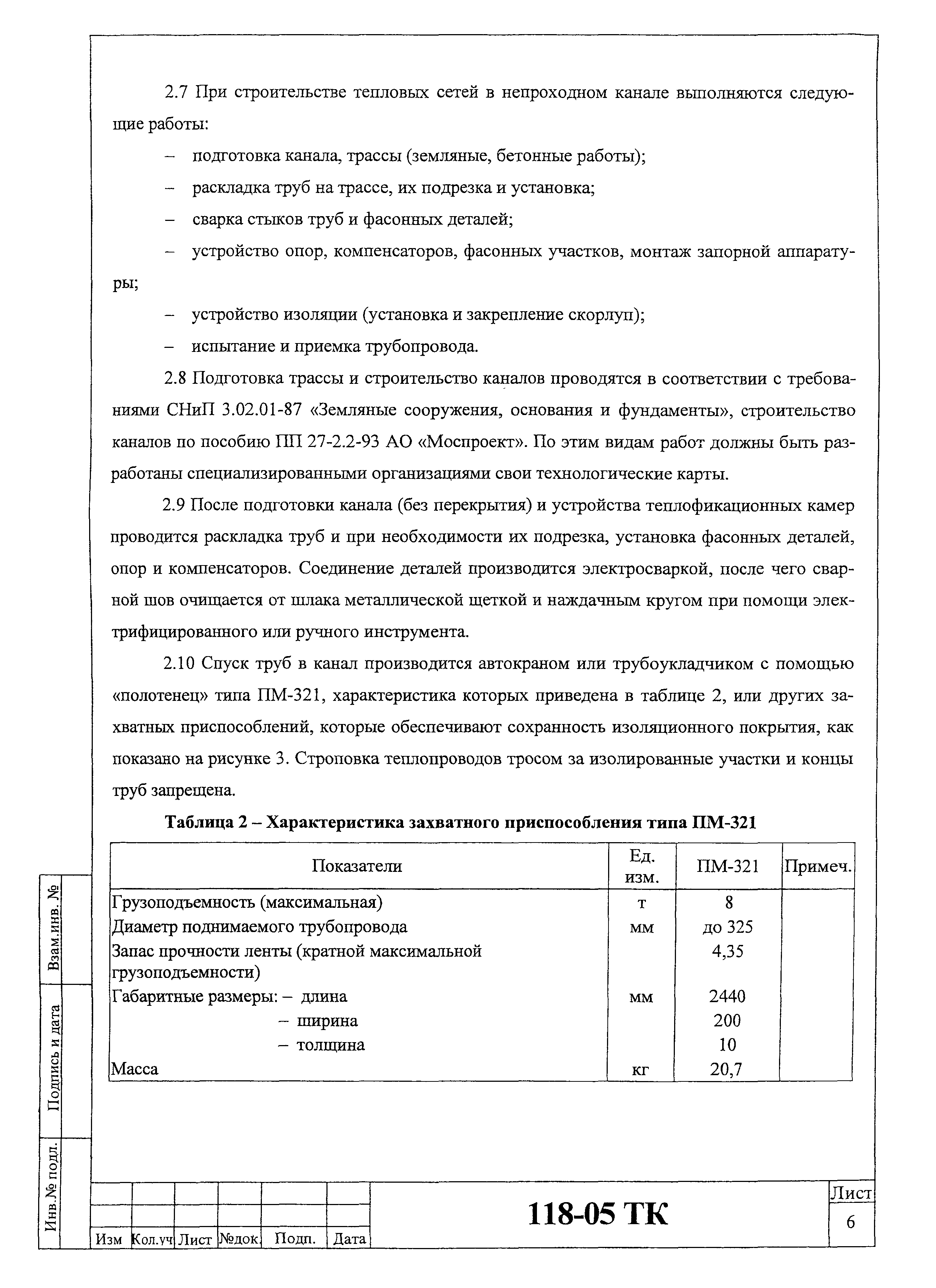 Технологическая карта 118-05 ТК