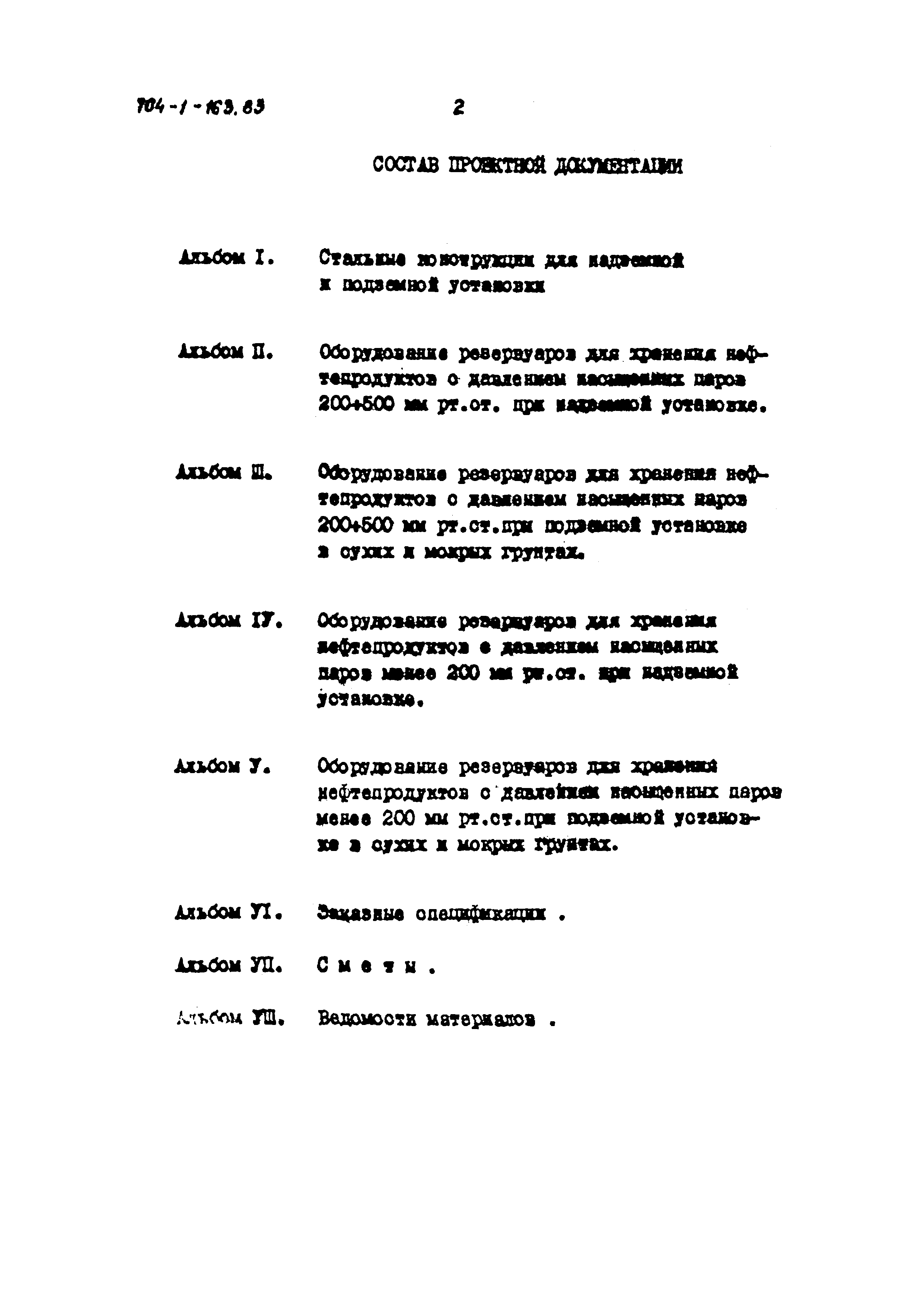 Типовой проект 704-1-163.83