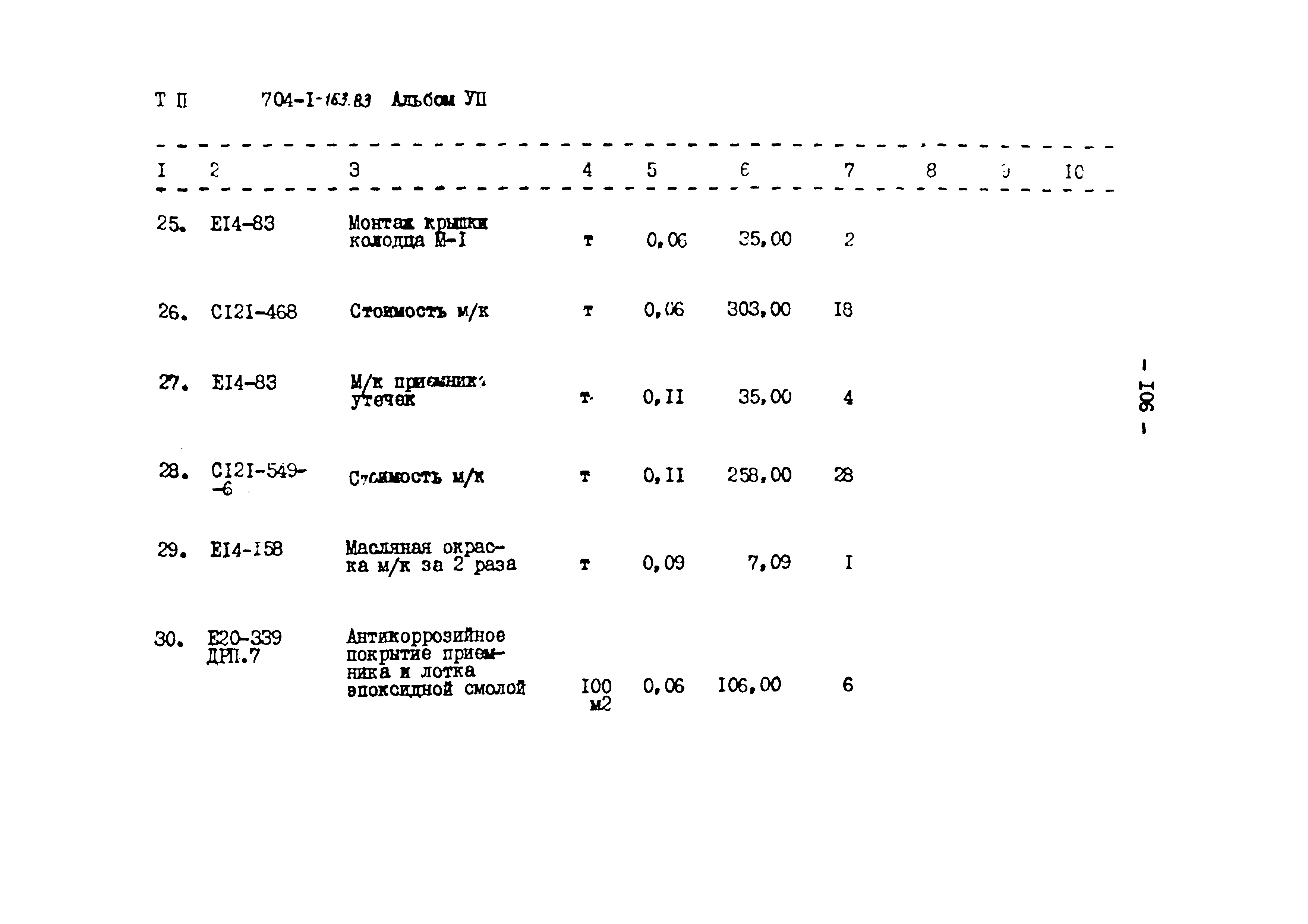 Типовой проект 704-1-163.83