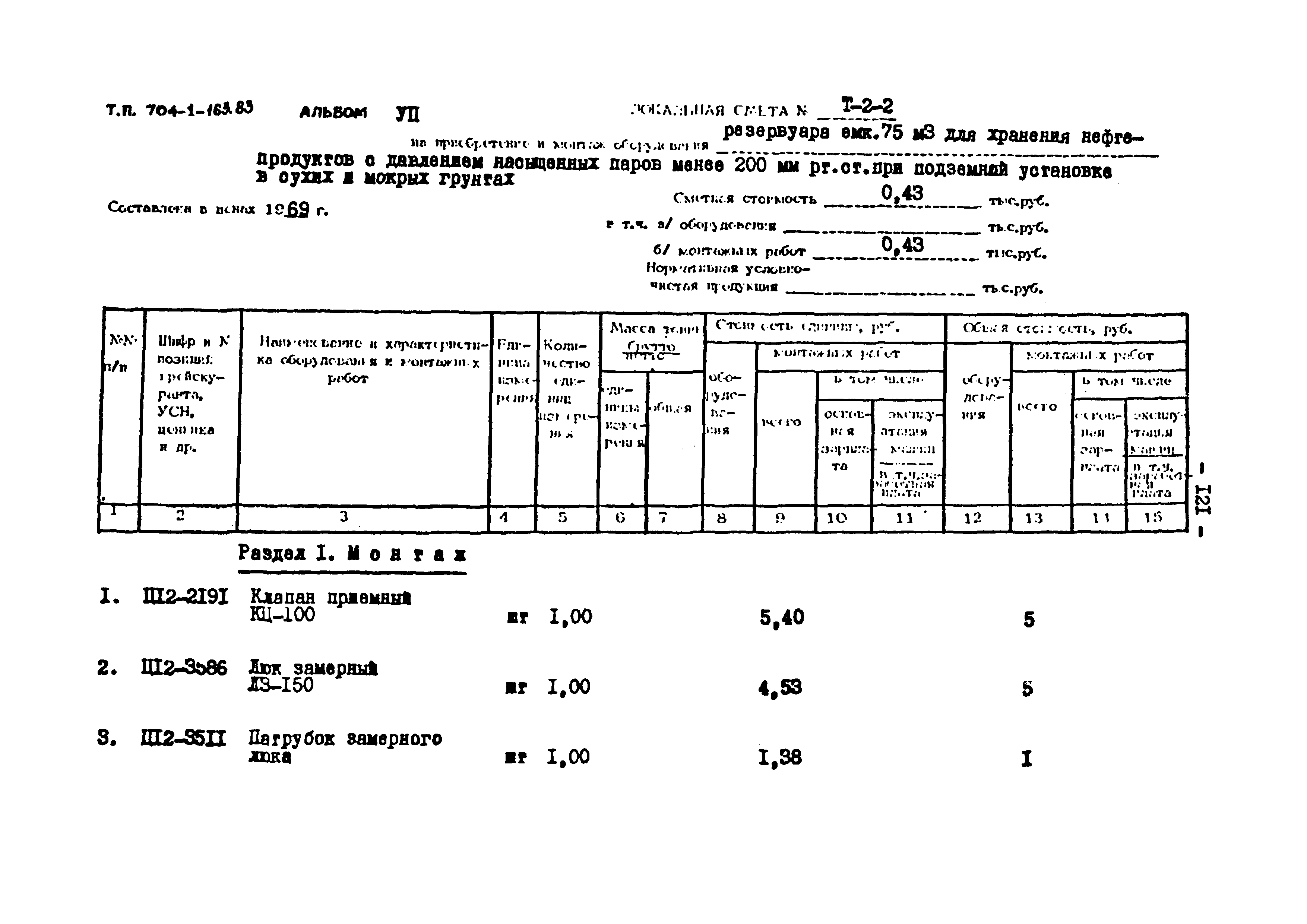 Типовой проект 704-1-163.83