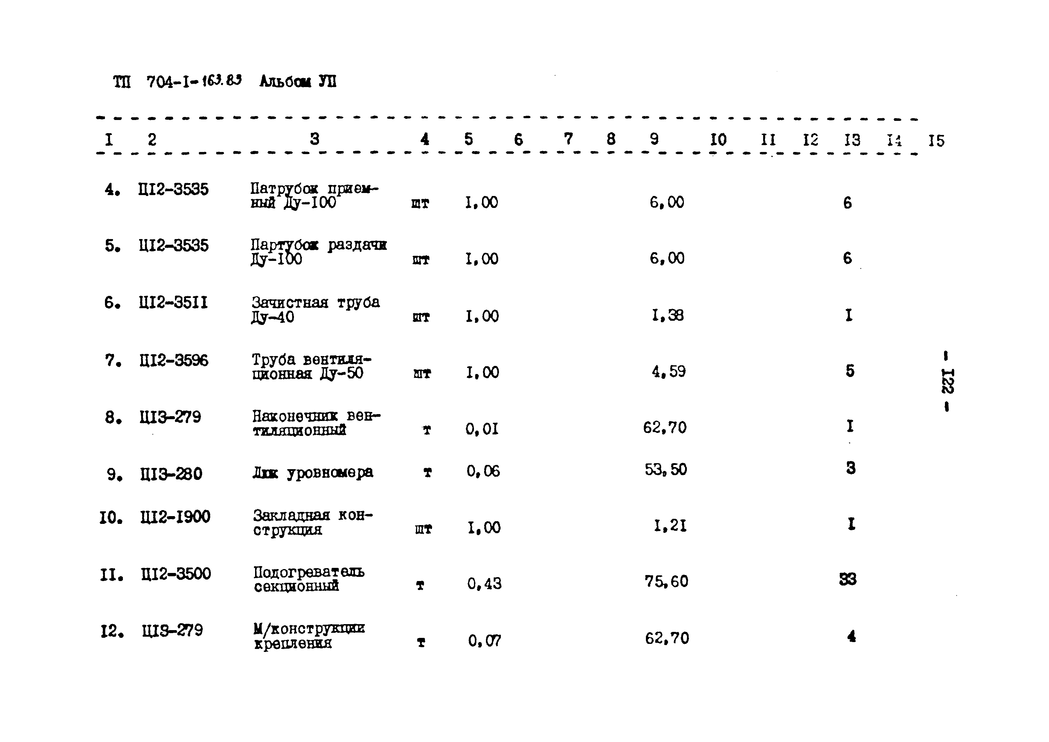 Типовой проект 704-1-163.83