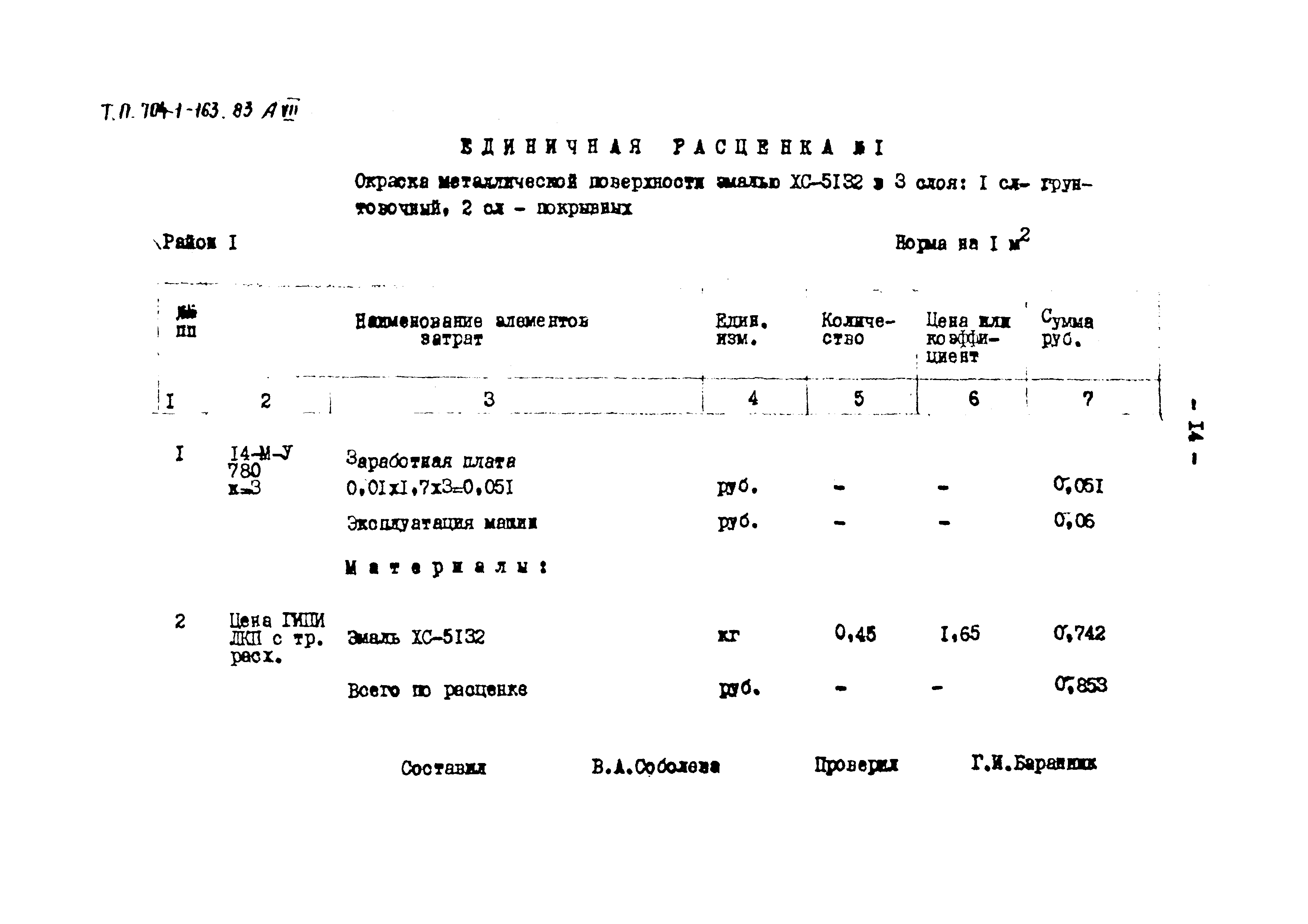 Типовой проект 704-1-163.83