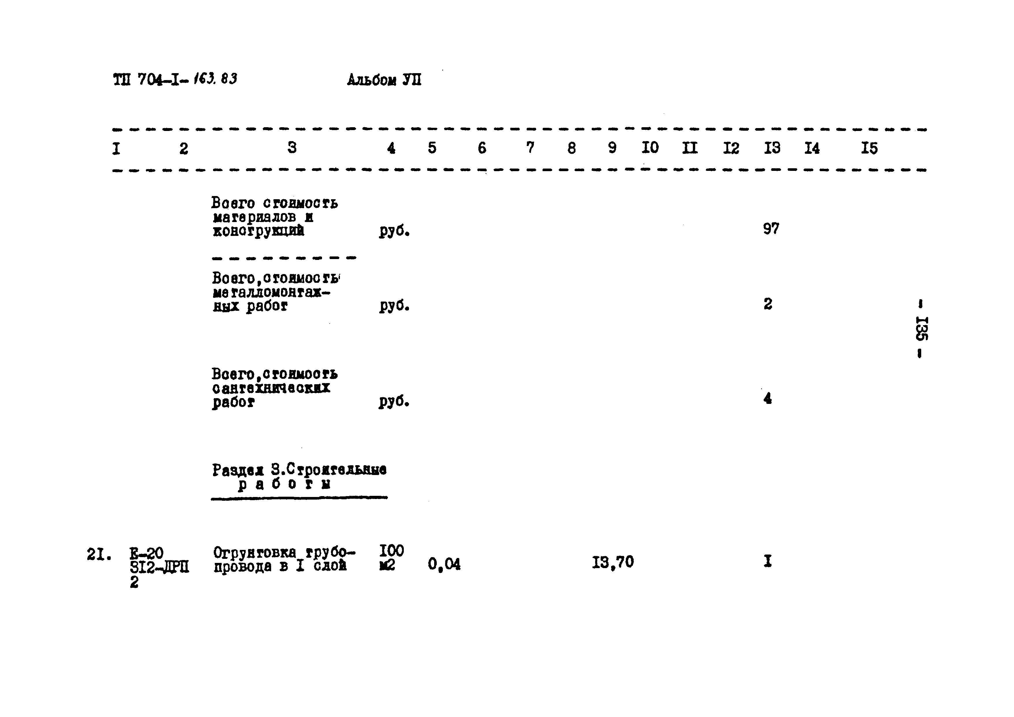 Типовой проект 704-1-163.83