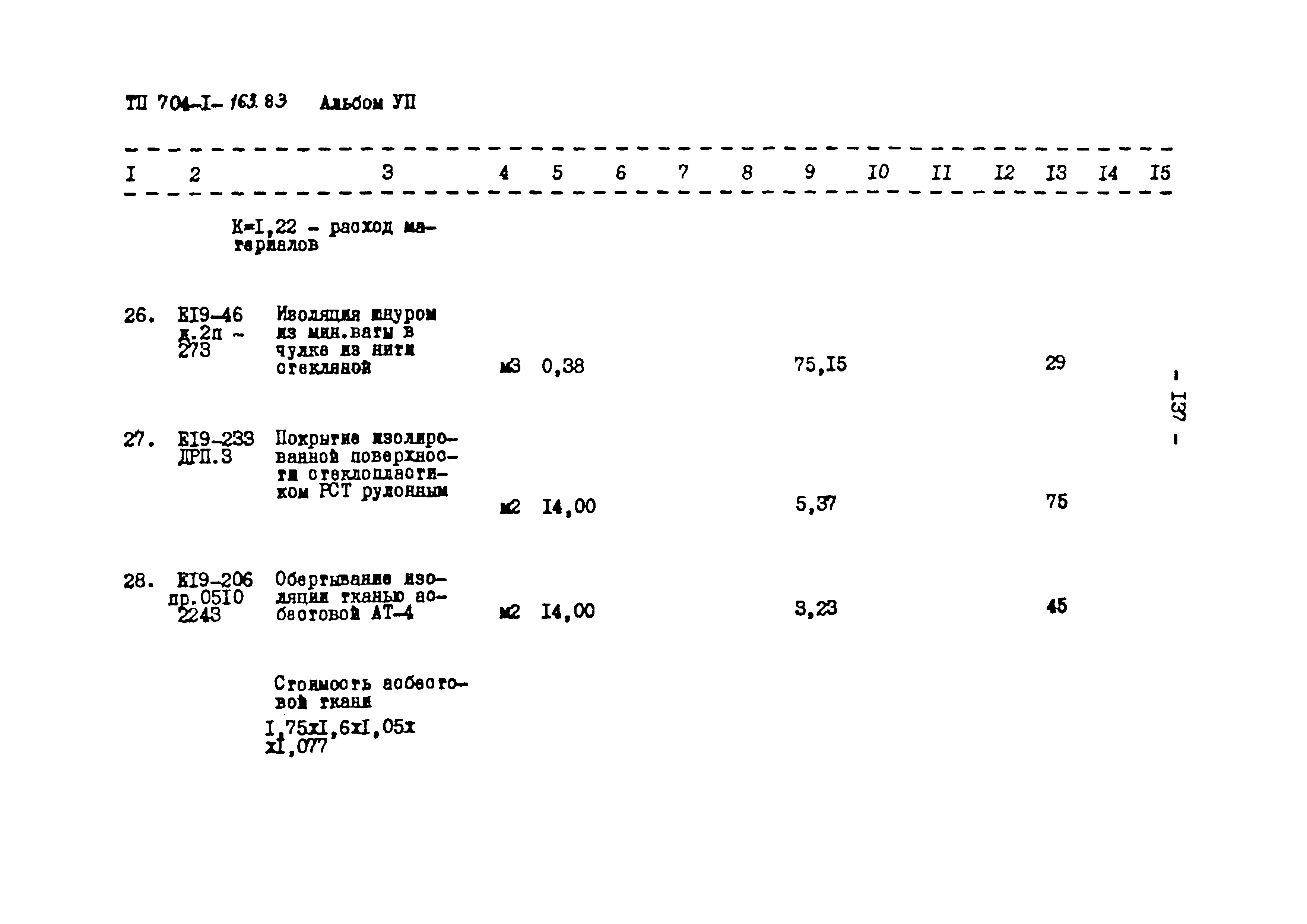 Типовой проект 704-1-163.83