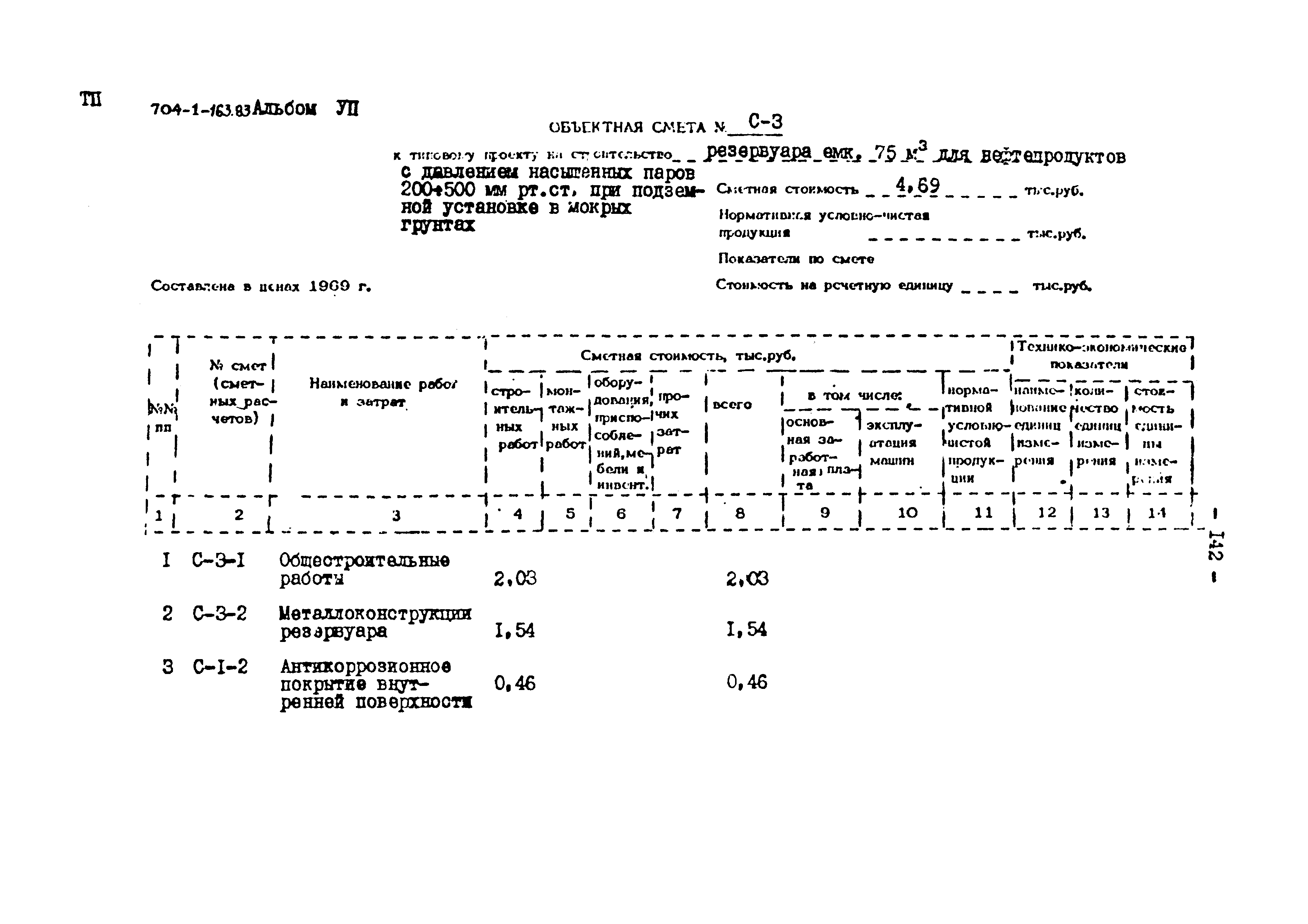 Типовой проект 704-1-163.83