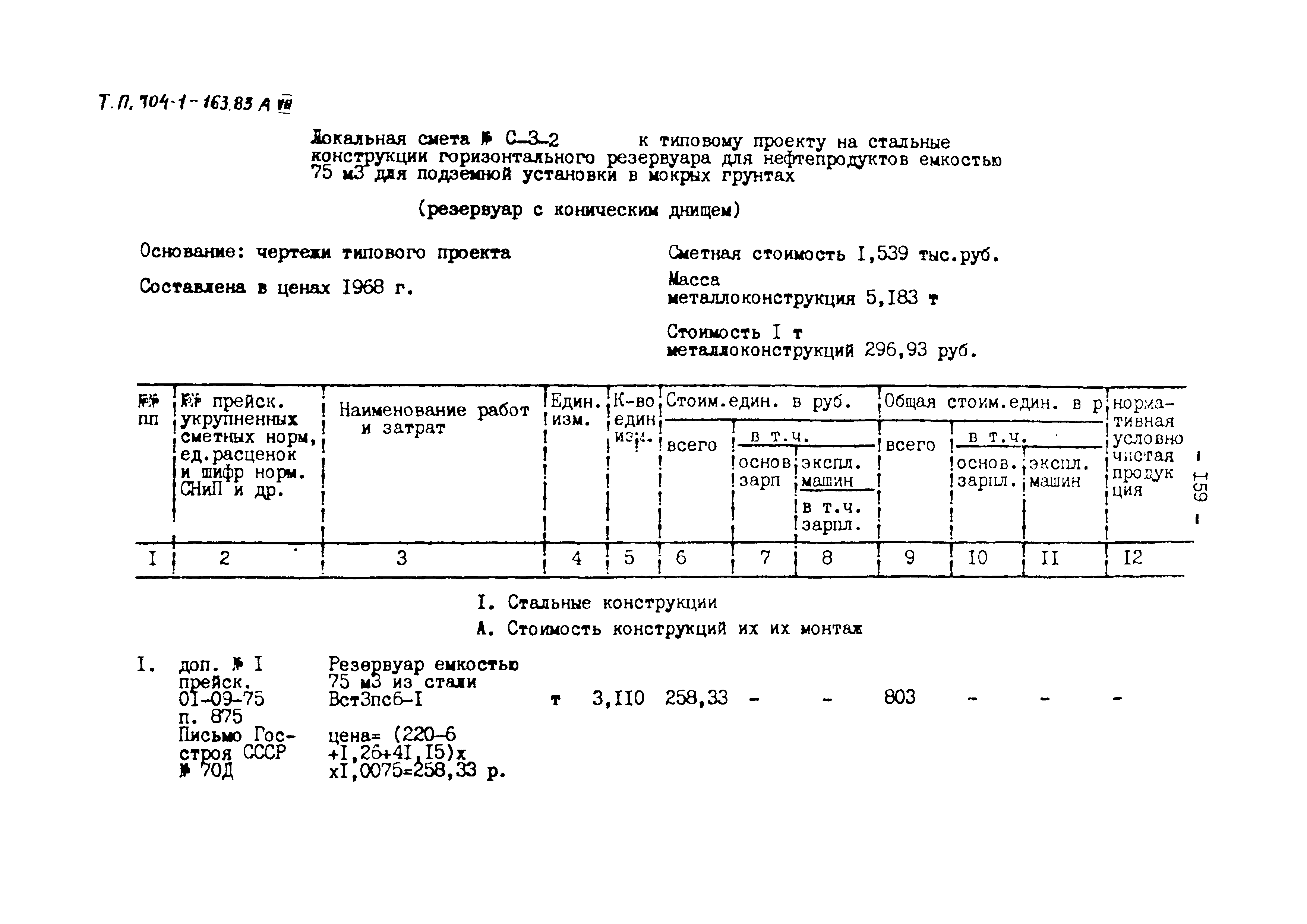 Типовой проект 704-1-163.83