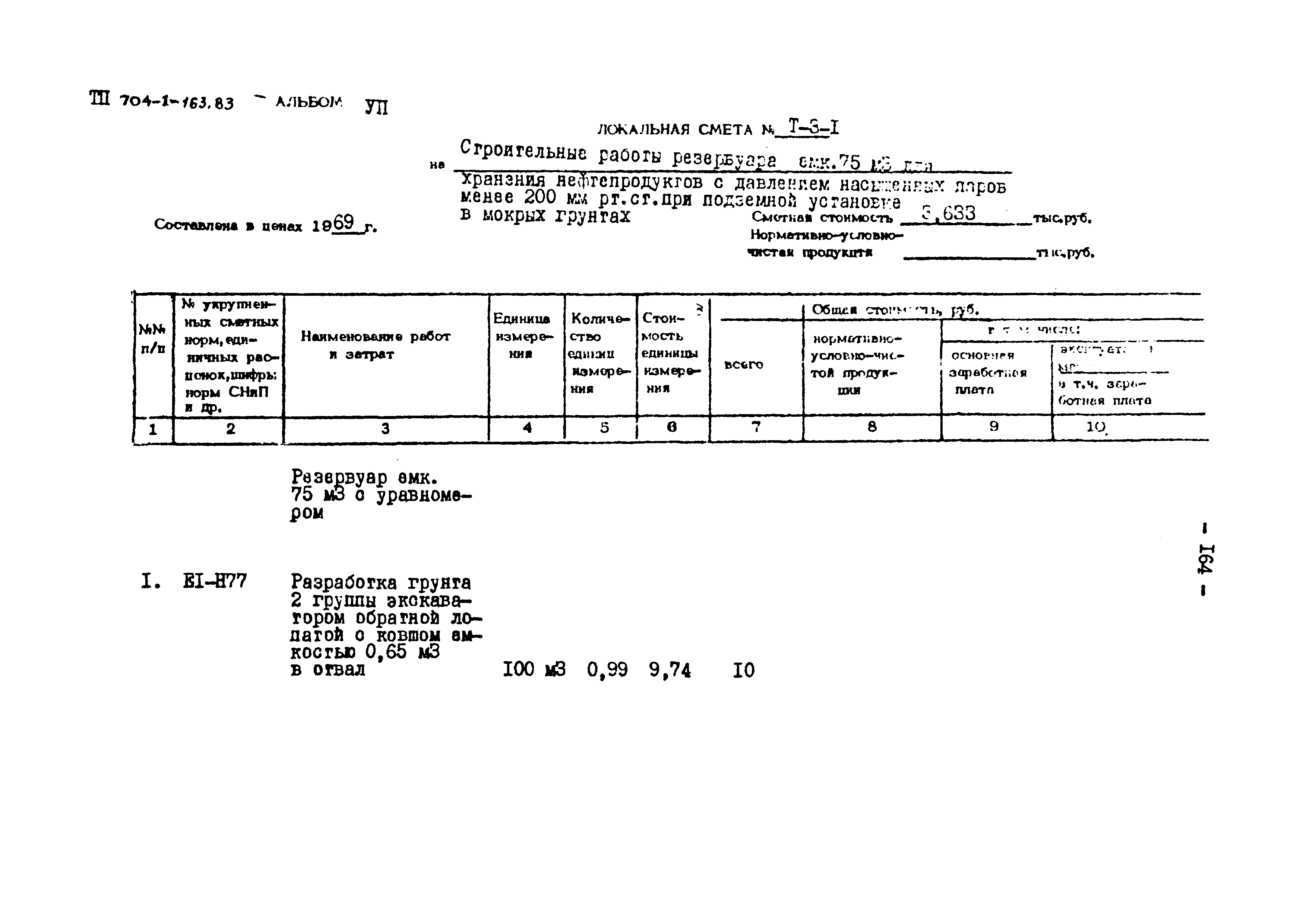 Типовой проект 704-1-163.83