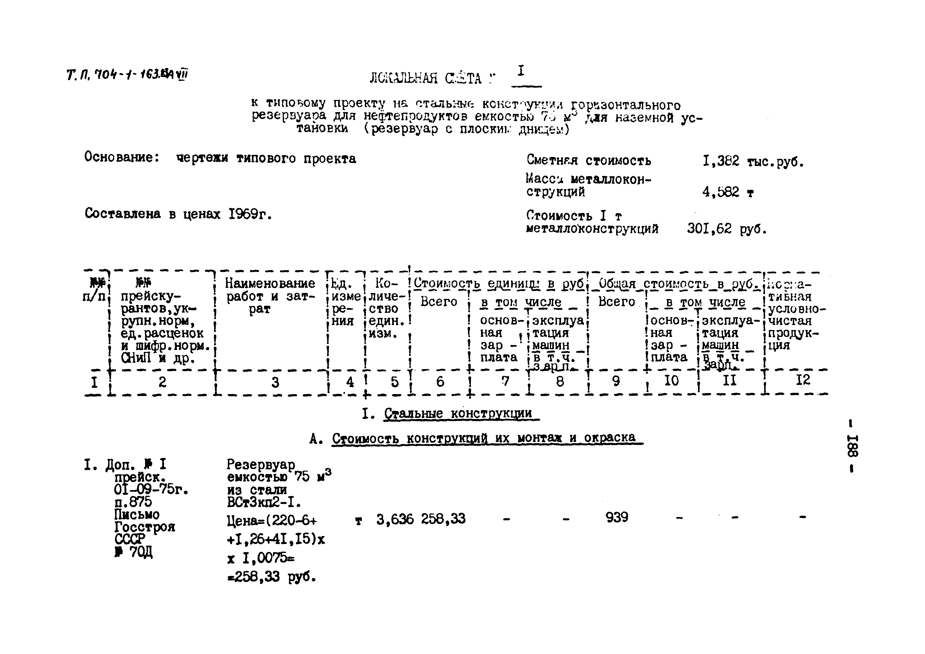 Типовой проект 704-1-163.83