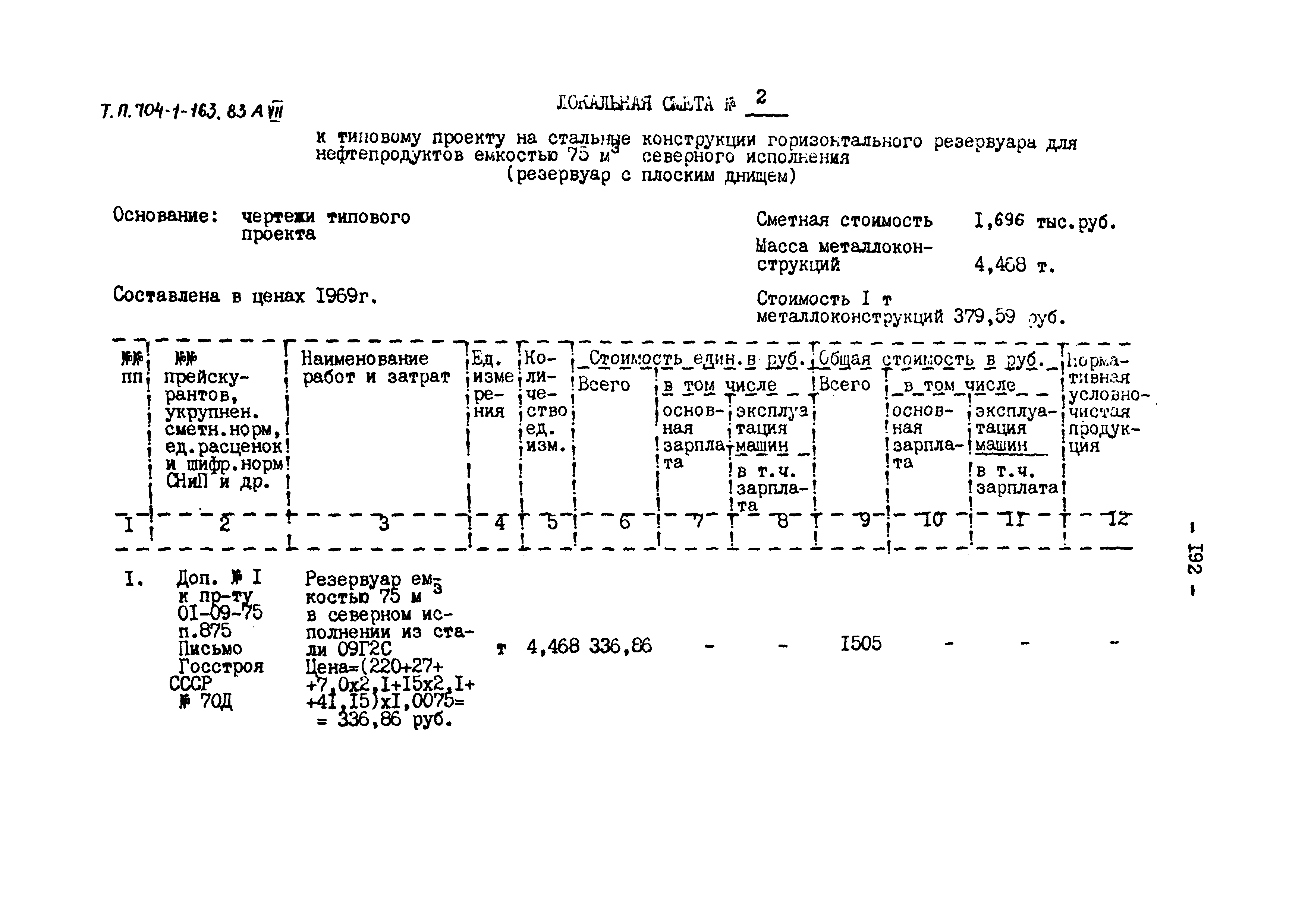 Типовой проект 704-1-163.83