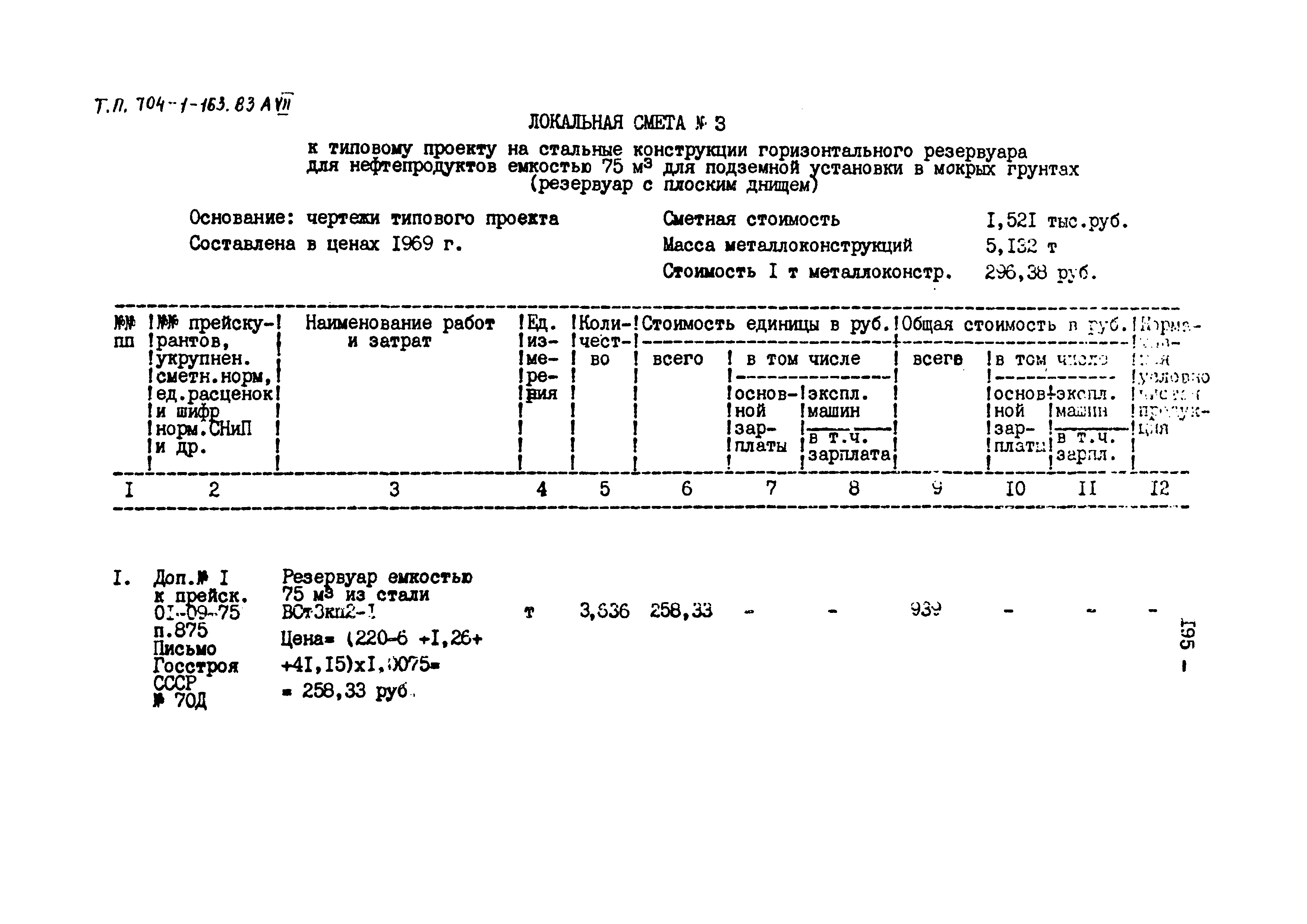 Типовой проект 704-1-163.83