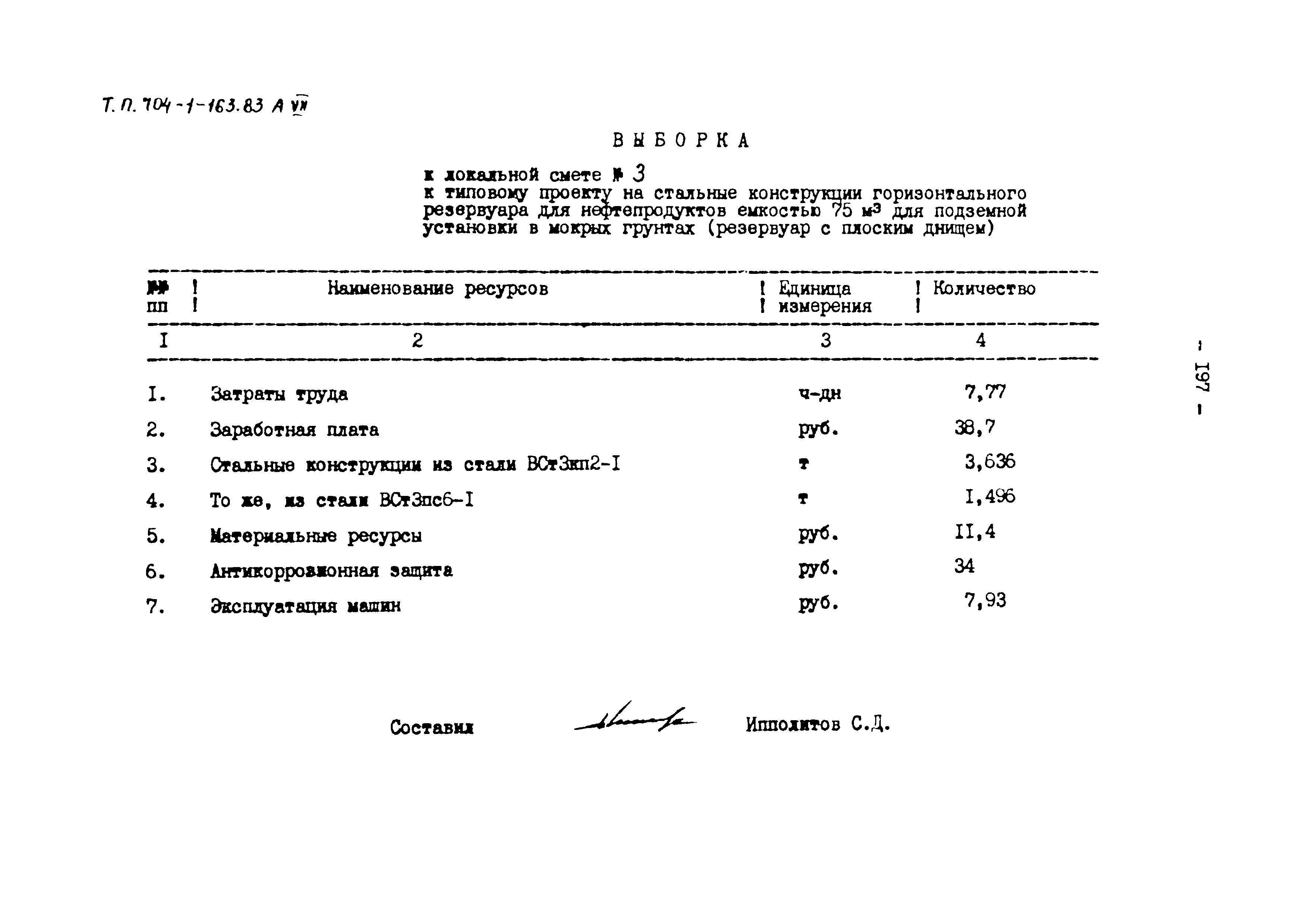 Типовой проект 704-1-163.83