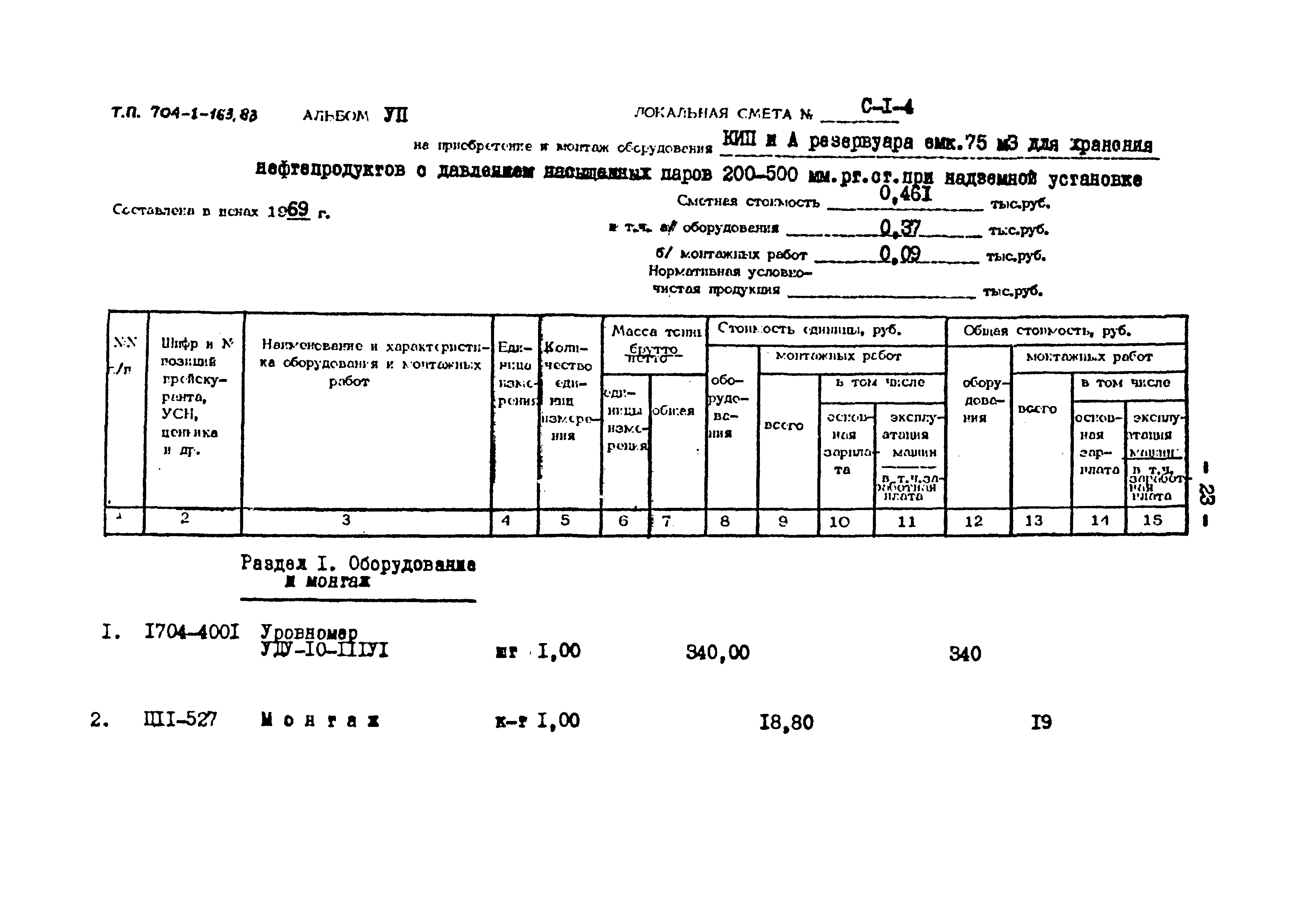 Типовой проект 704-1-163.83