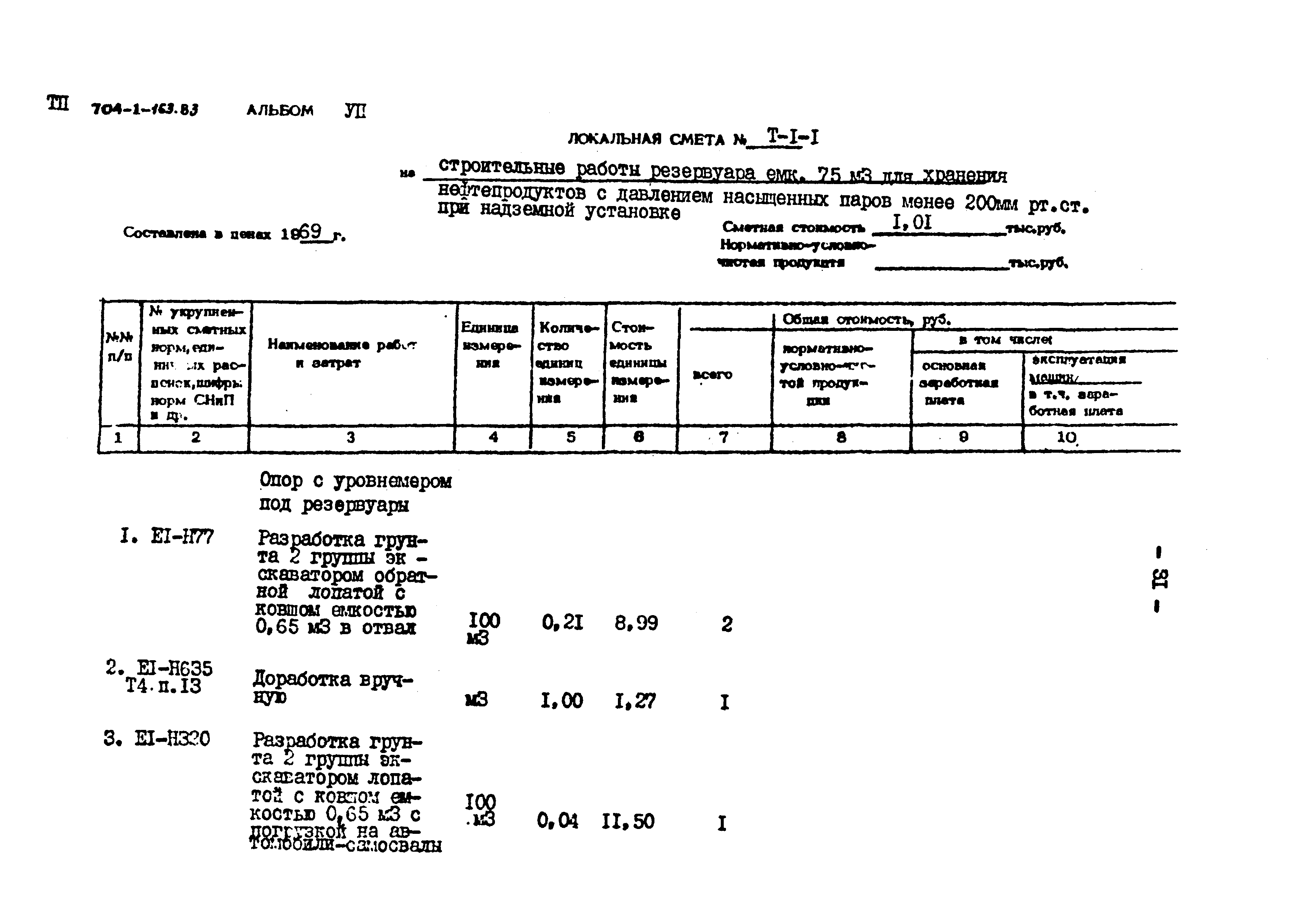 Типовой проект 704-1-163.83