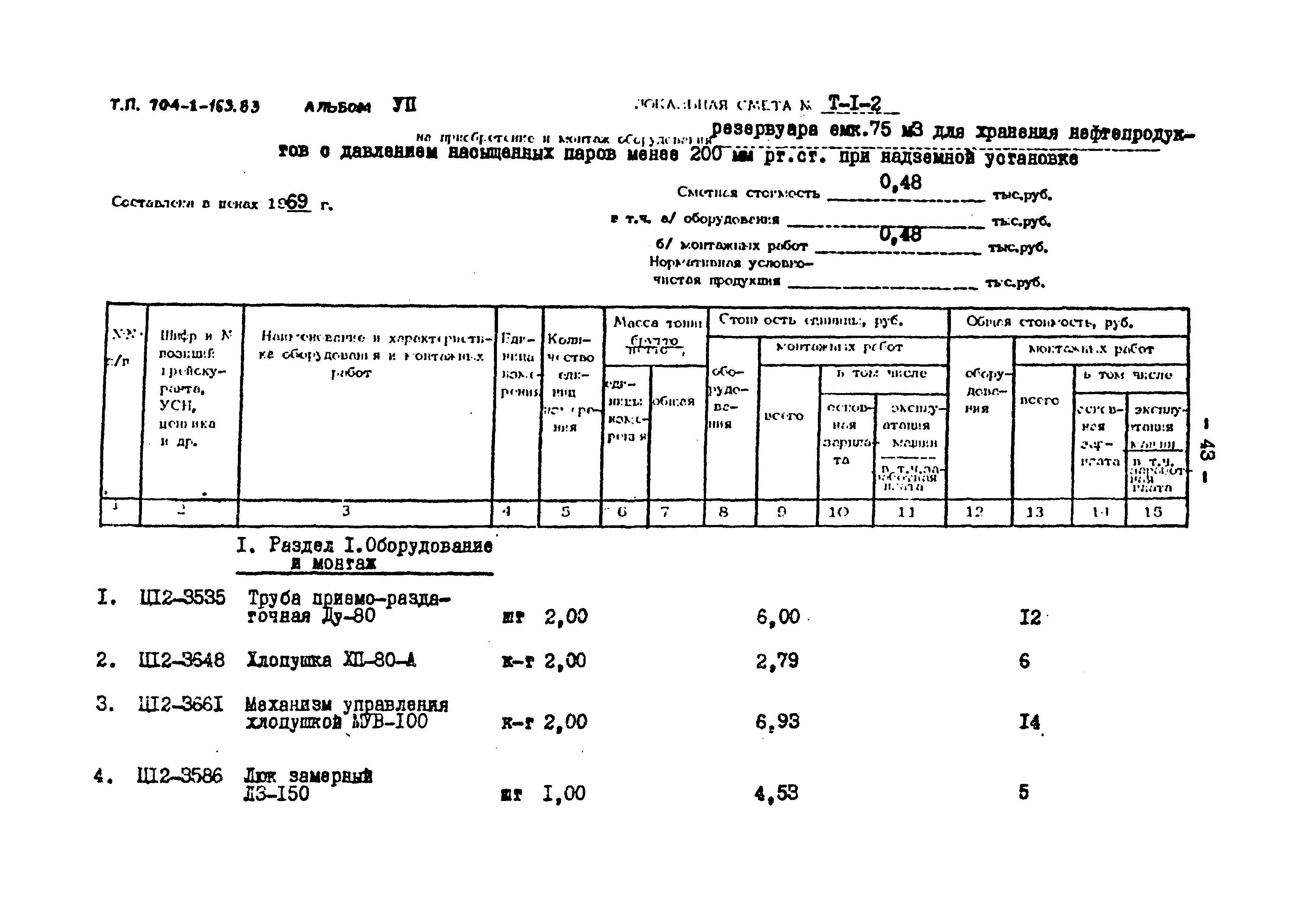 Типовой проект 704-1-163.83