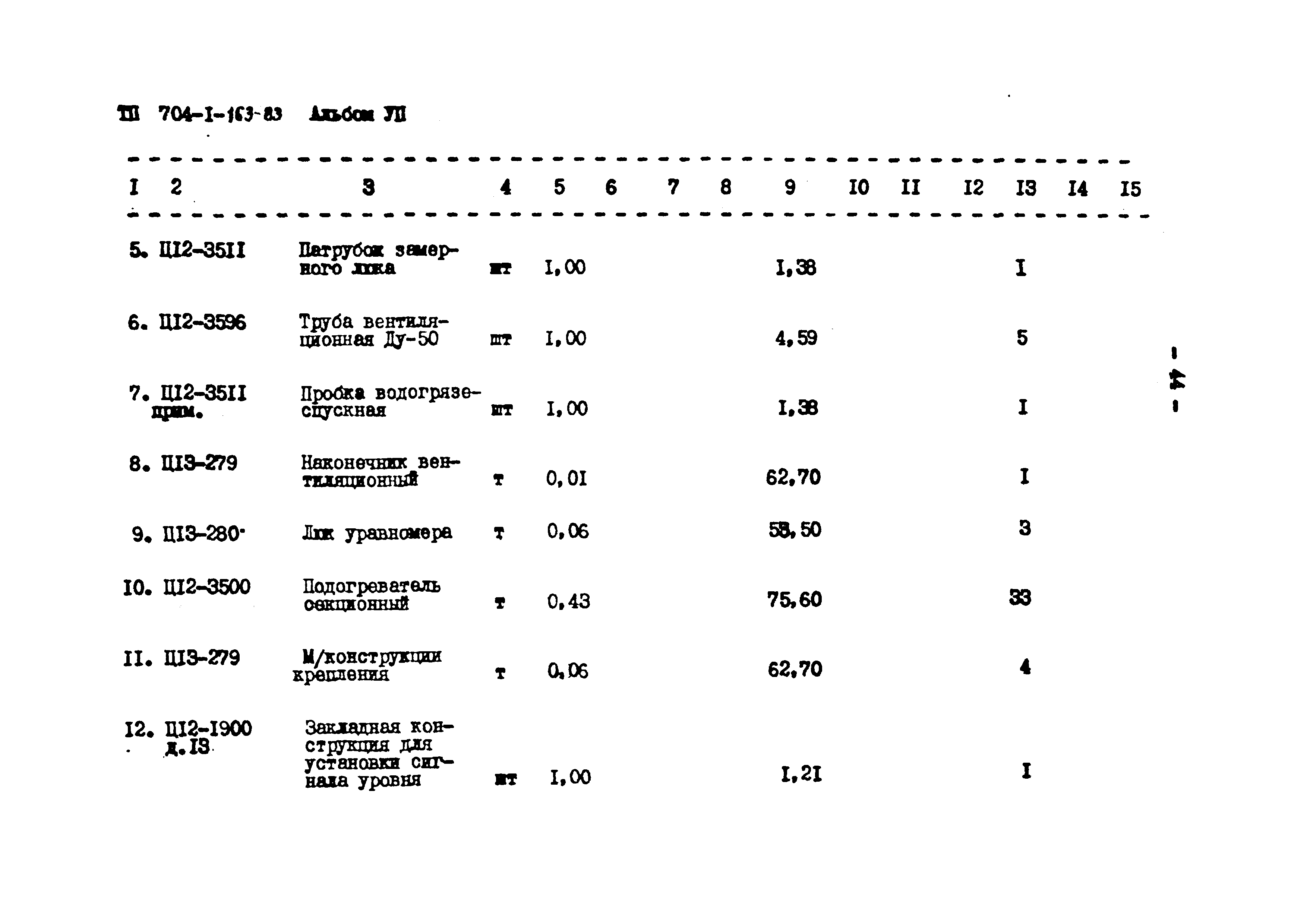 Типовой проект 704-1-163.83