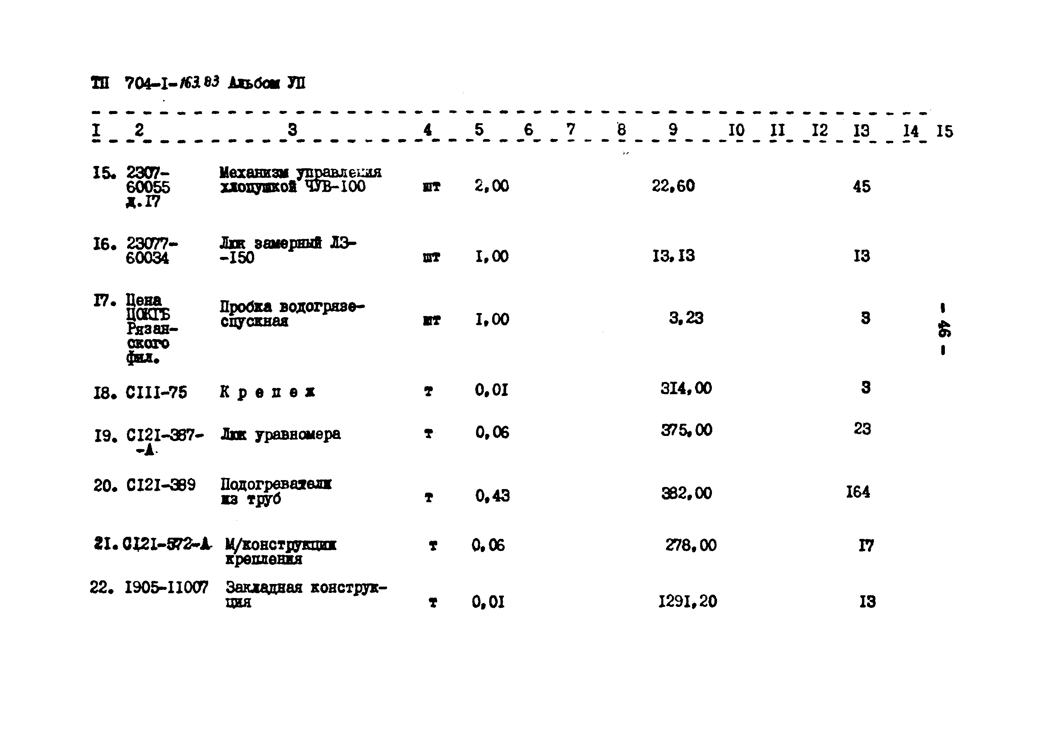 Типовой проект 704-1-163.83