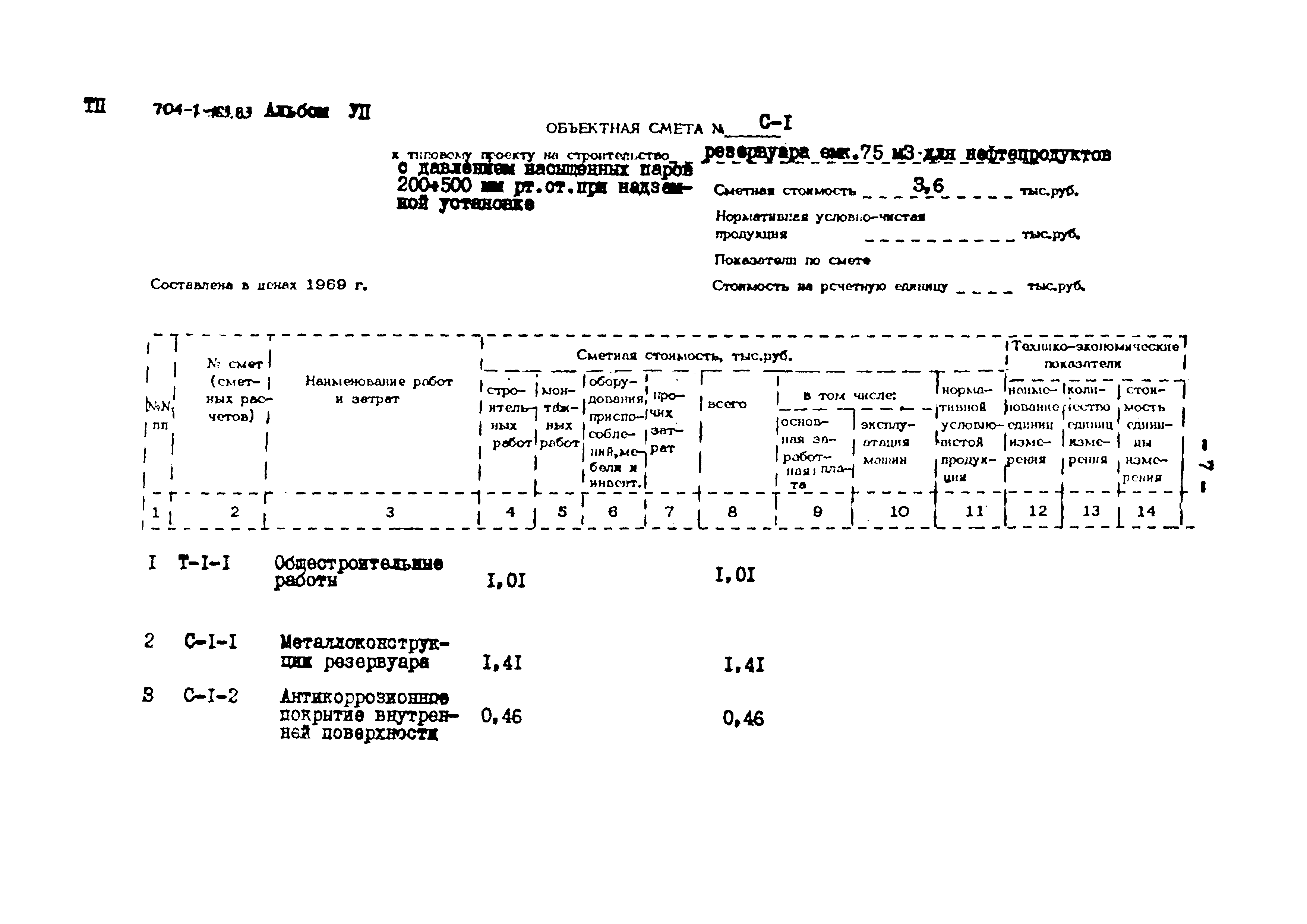 Типовой проект 704-1-163.83