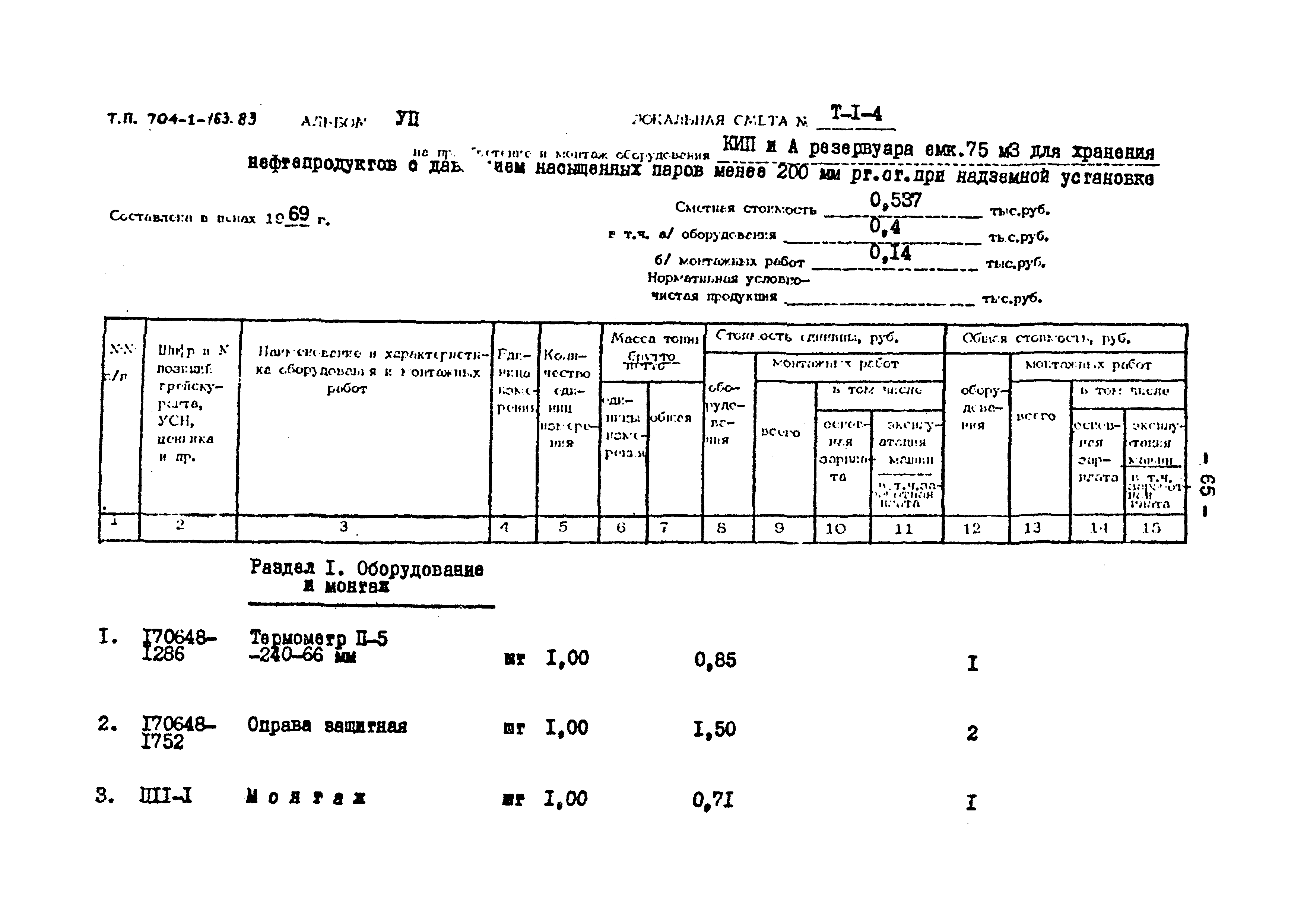 Типовой проект 704-1-163.83