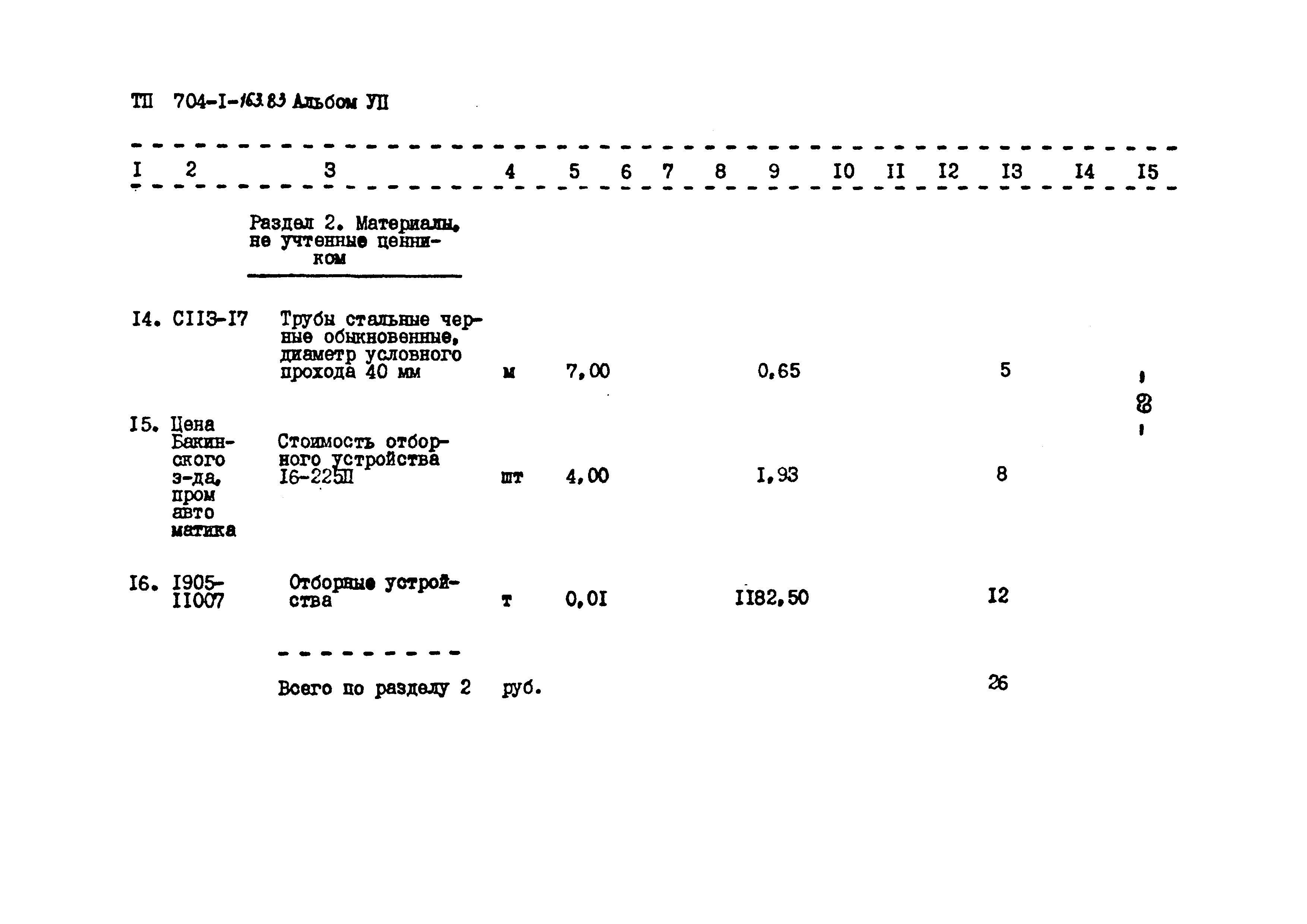 Типовой проект 704-1-163.83