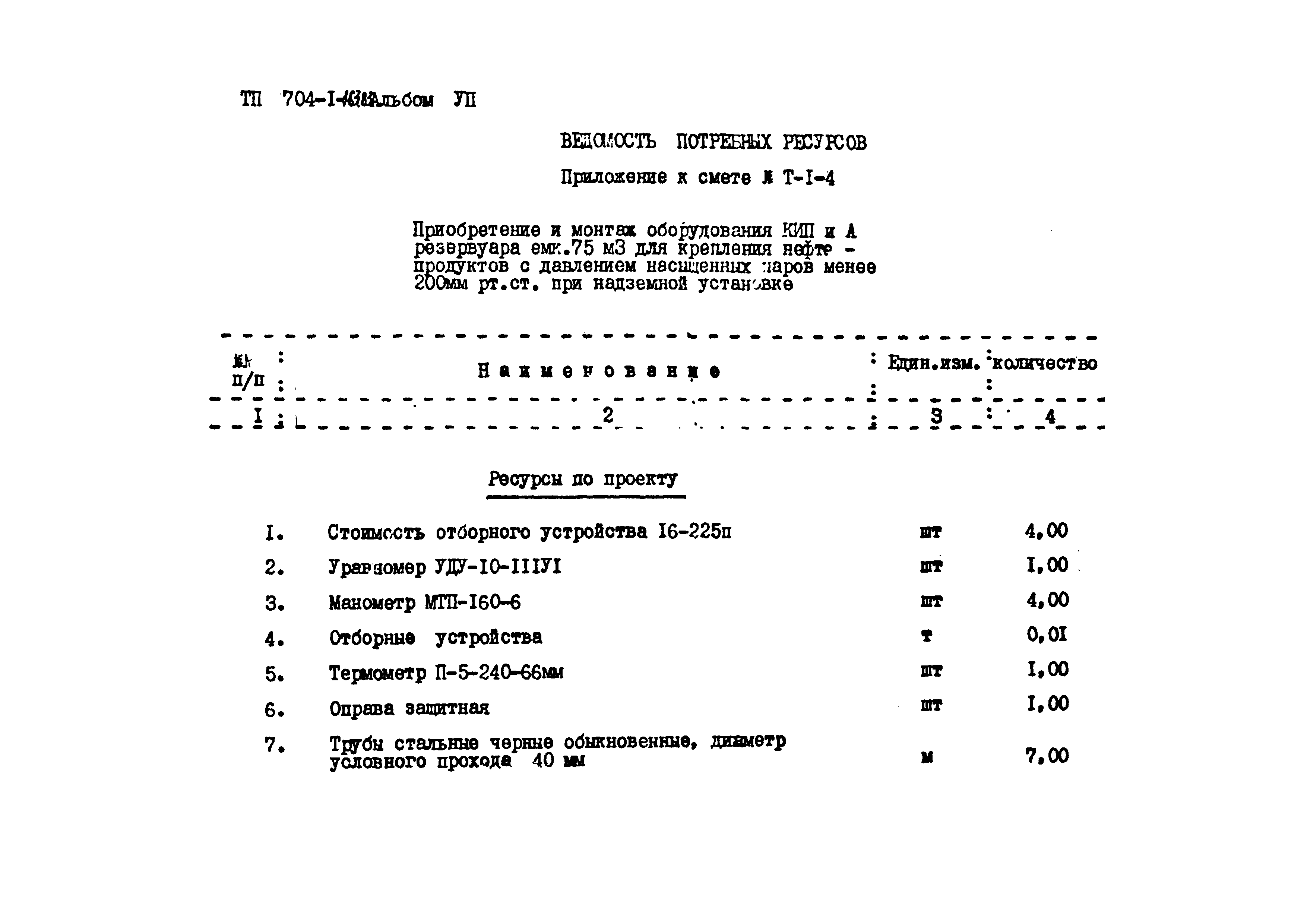 Типовой проект 704-1-163.83