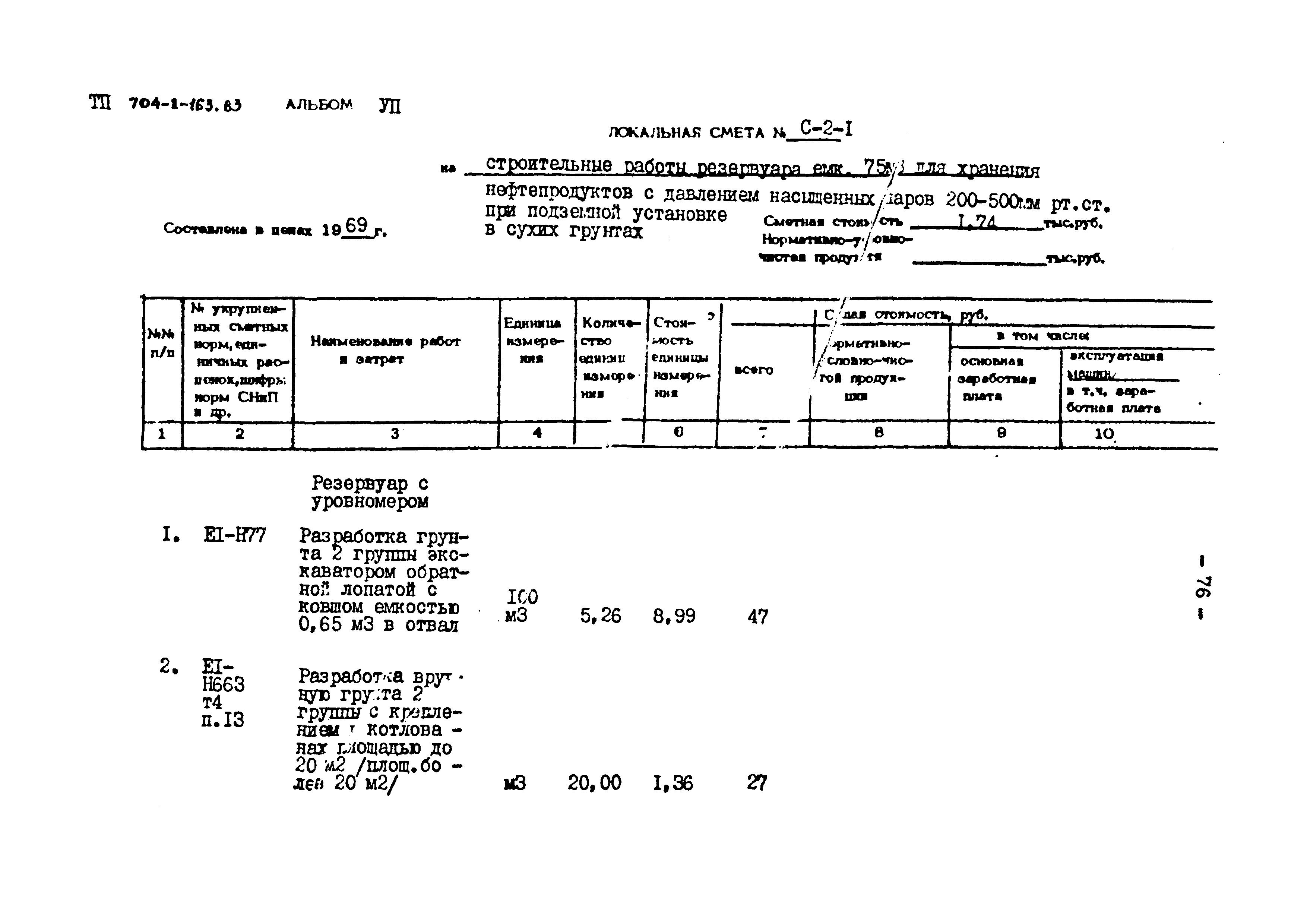 Типовой проект 704-1-163.83