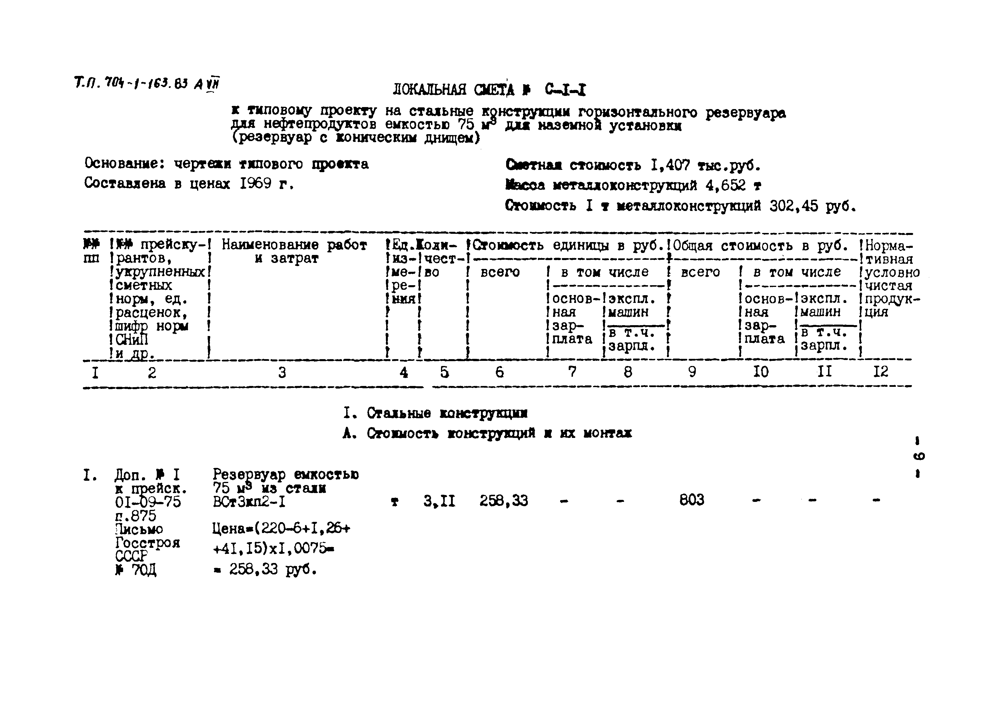 Типовой проект 704-1-163.83