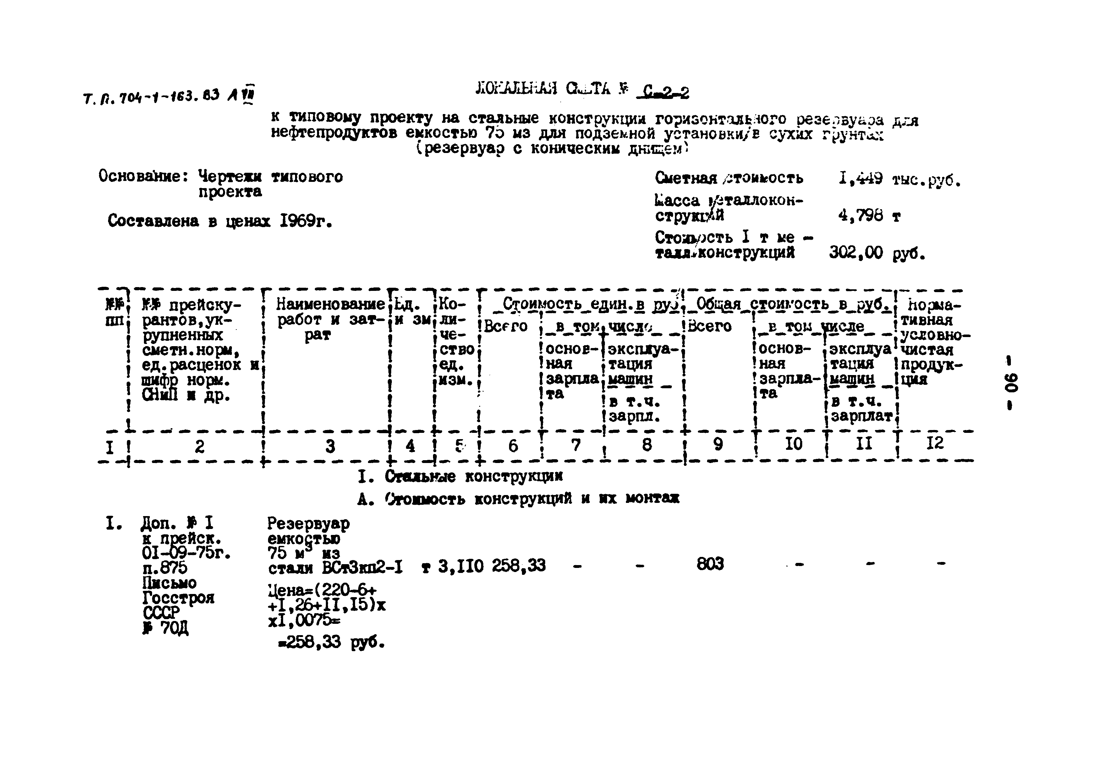 Типовой проект 704-1-163.83