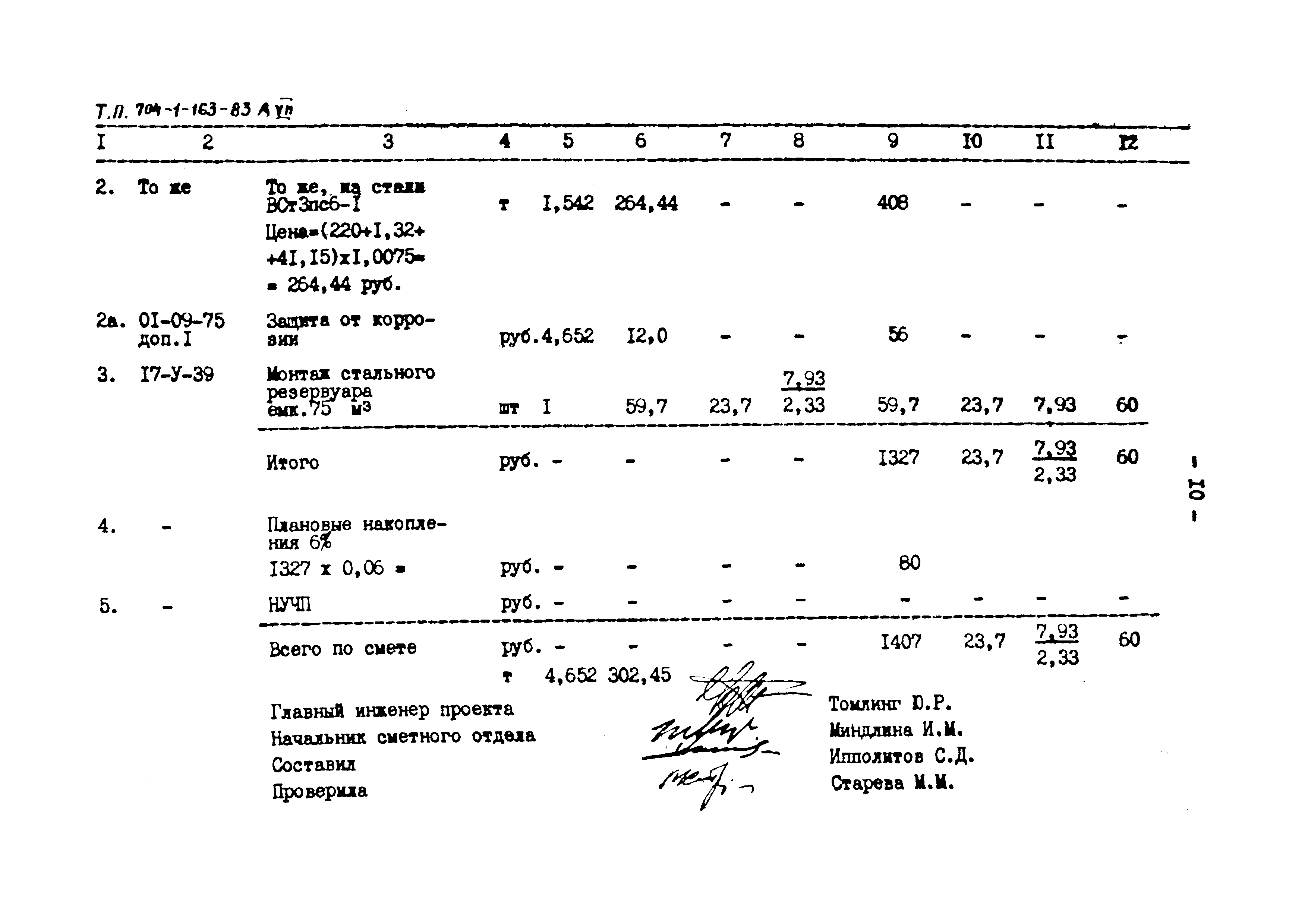 Типовой проект 704-1-163.83