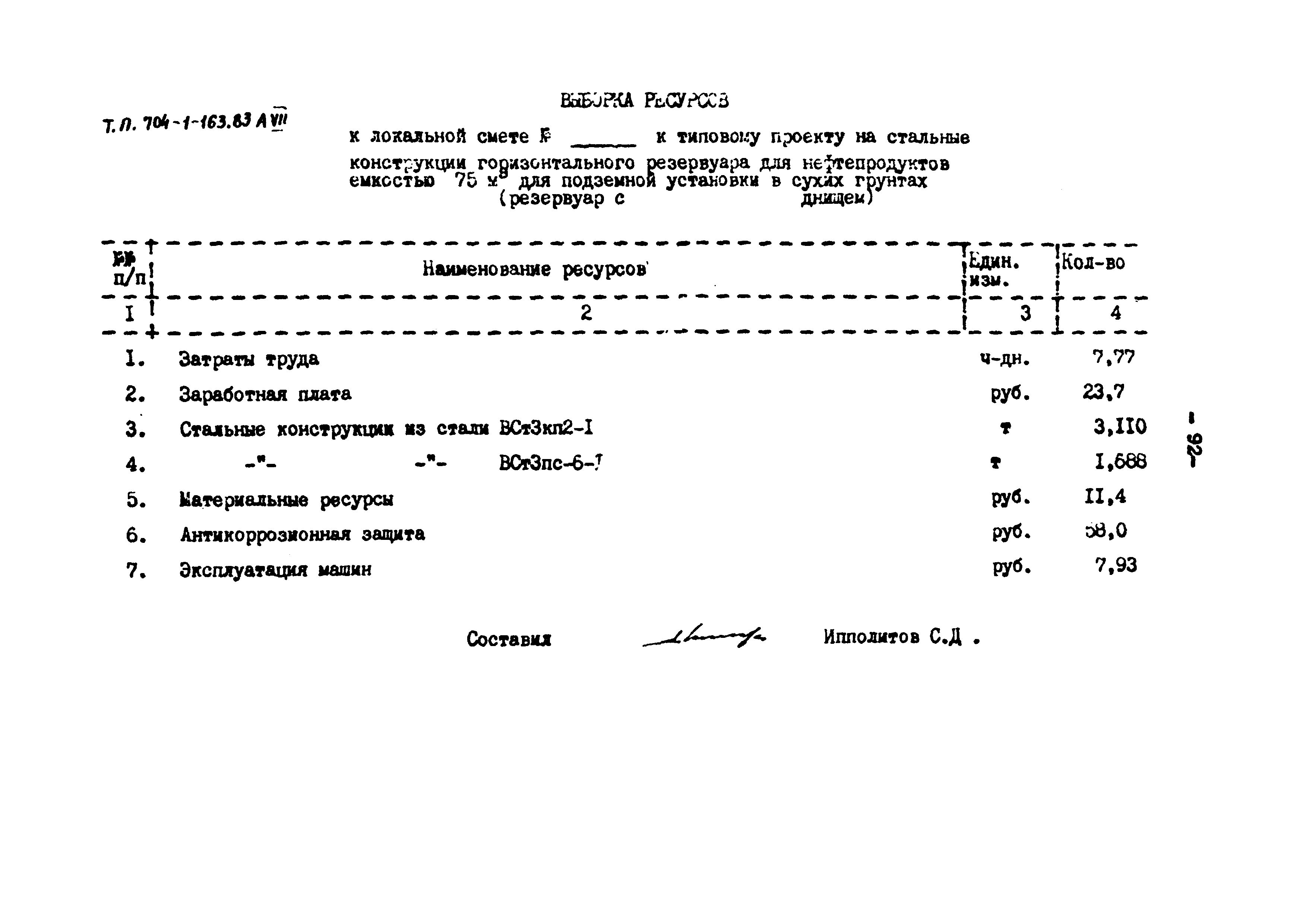 Типовой проект 704-1-163.83