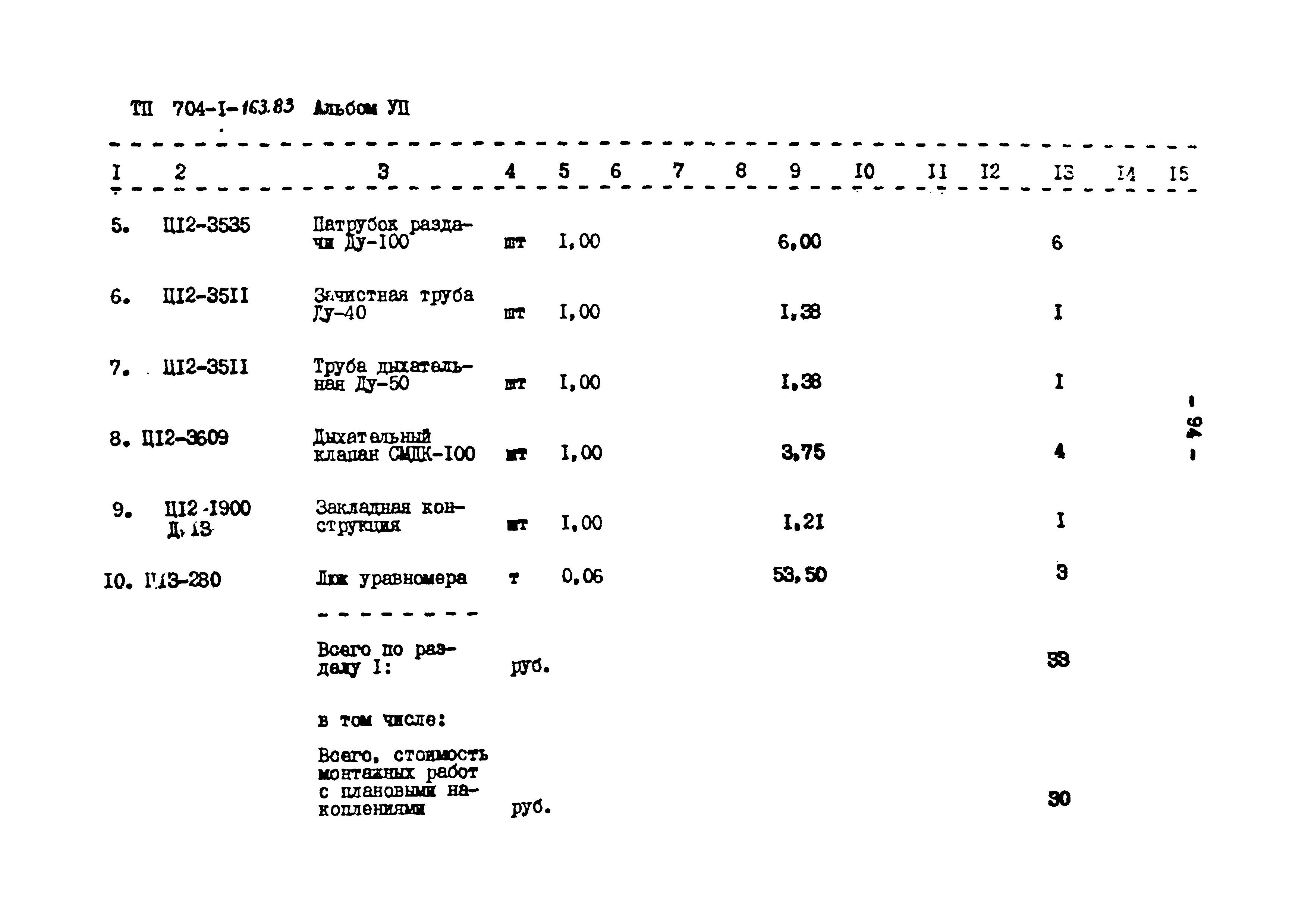 Типовой проект 704-1-163.83