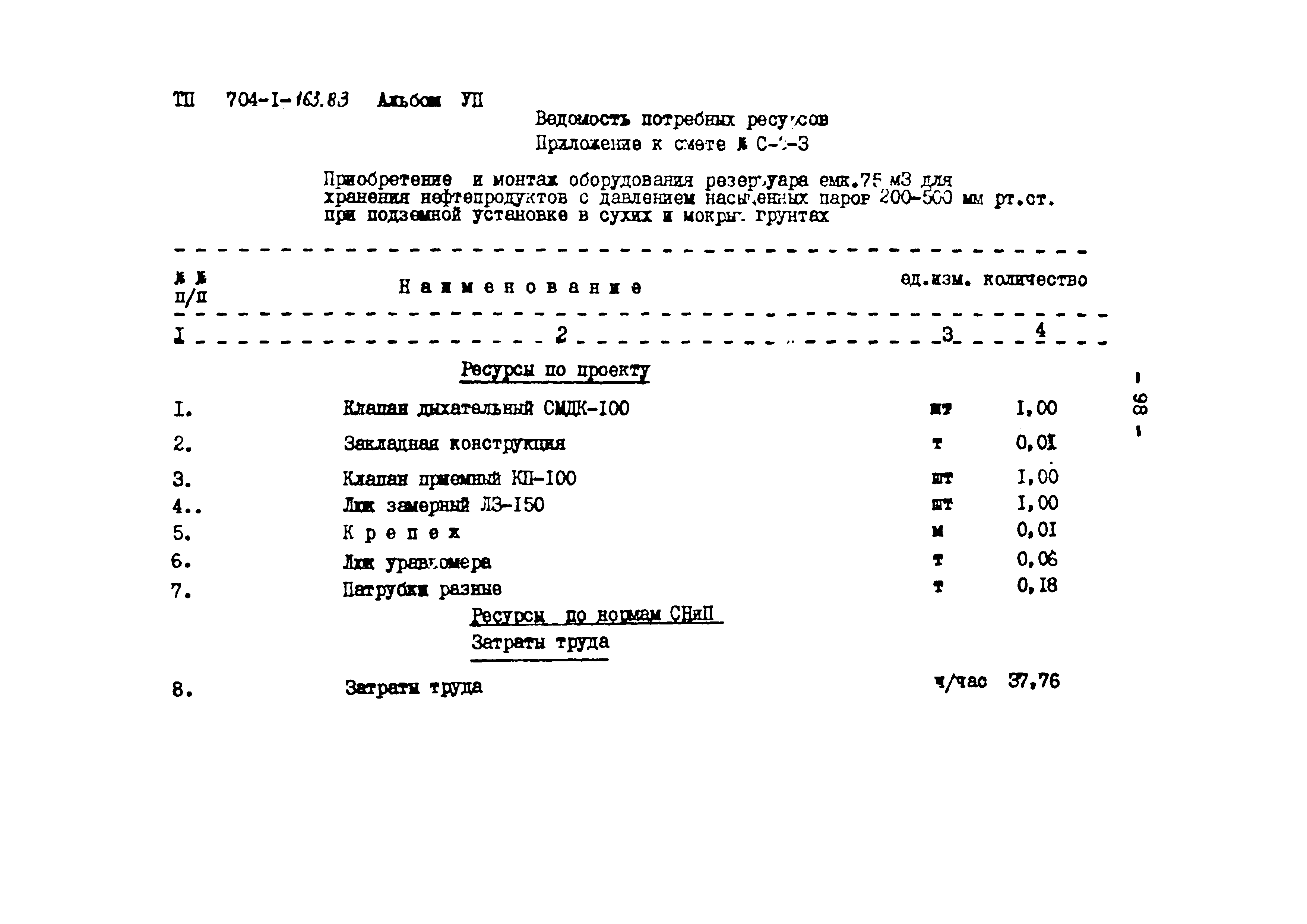 Типовой проект 704-1-163.83