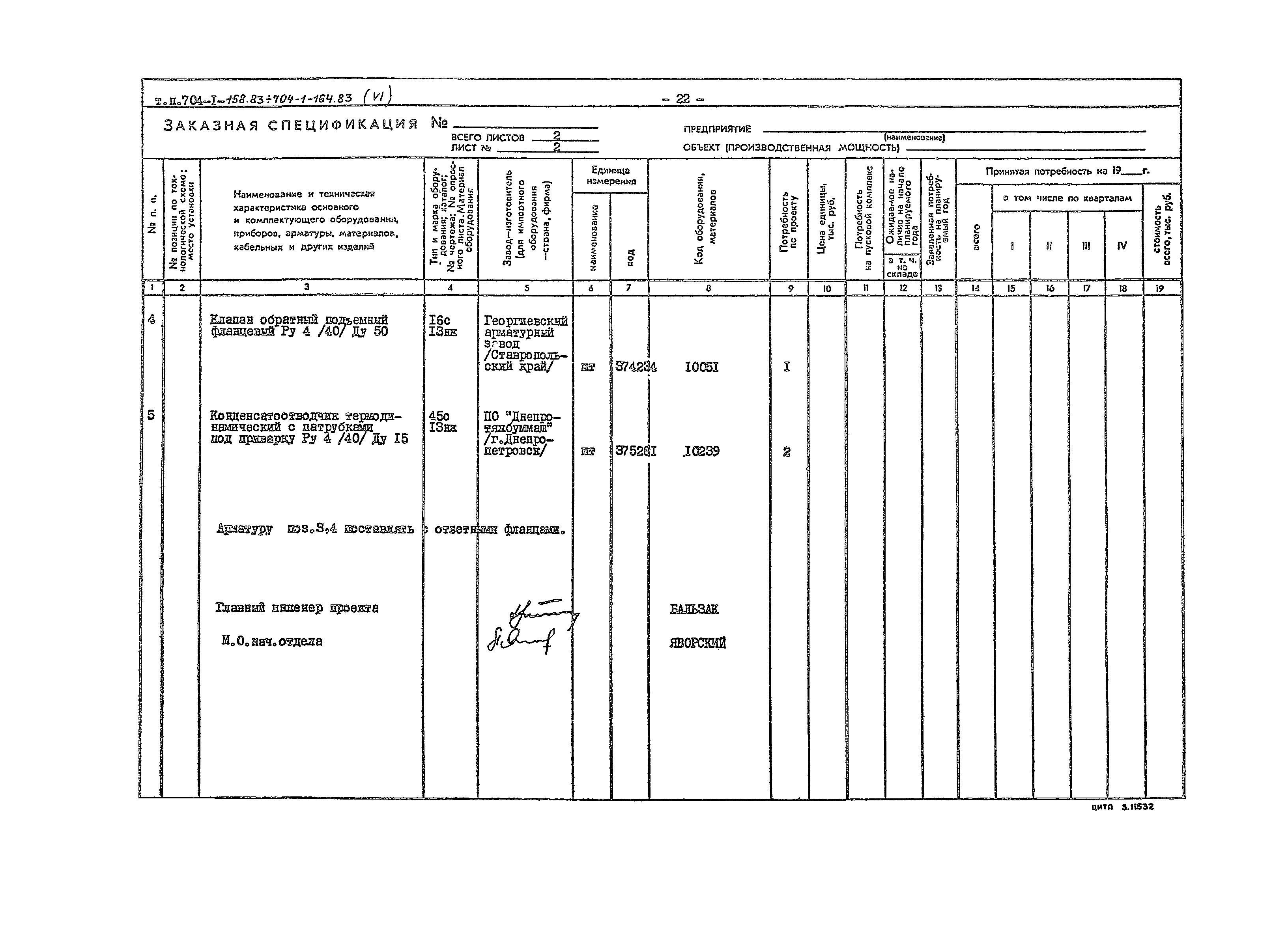 Типовой проект 704-1-163.83