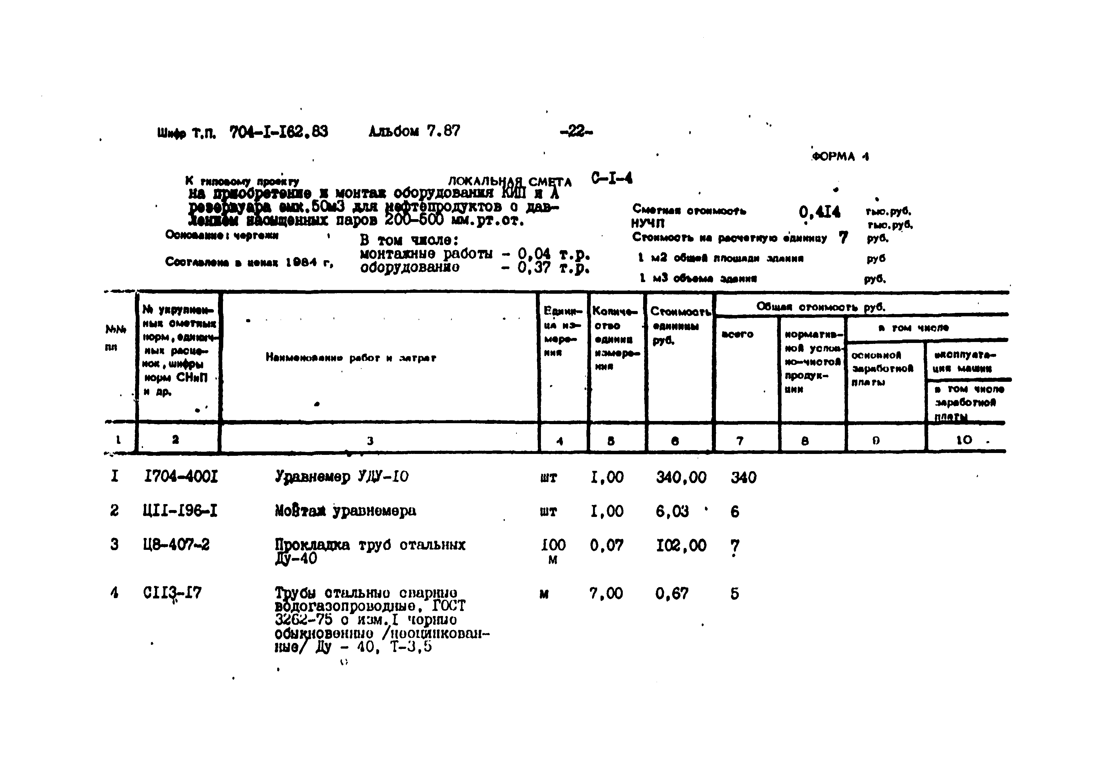 Типовой проект 704-1-162.83