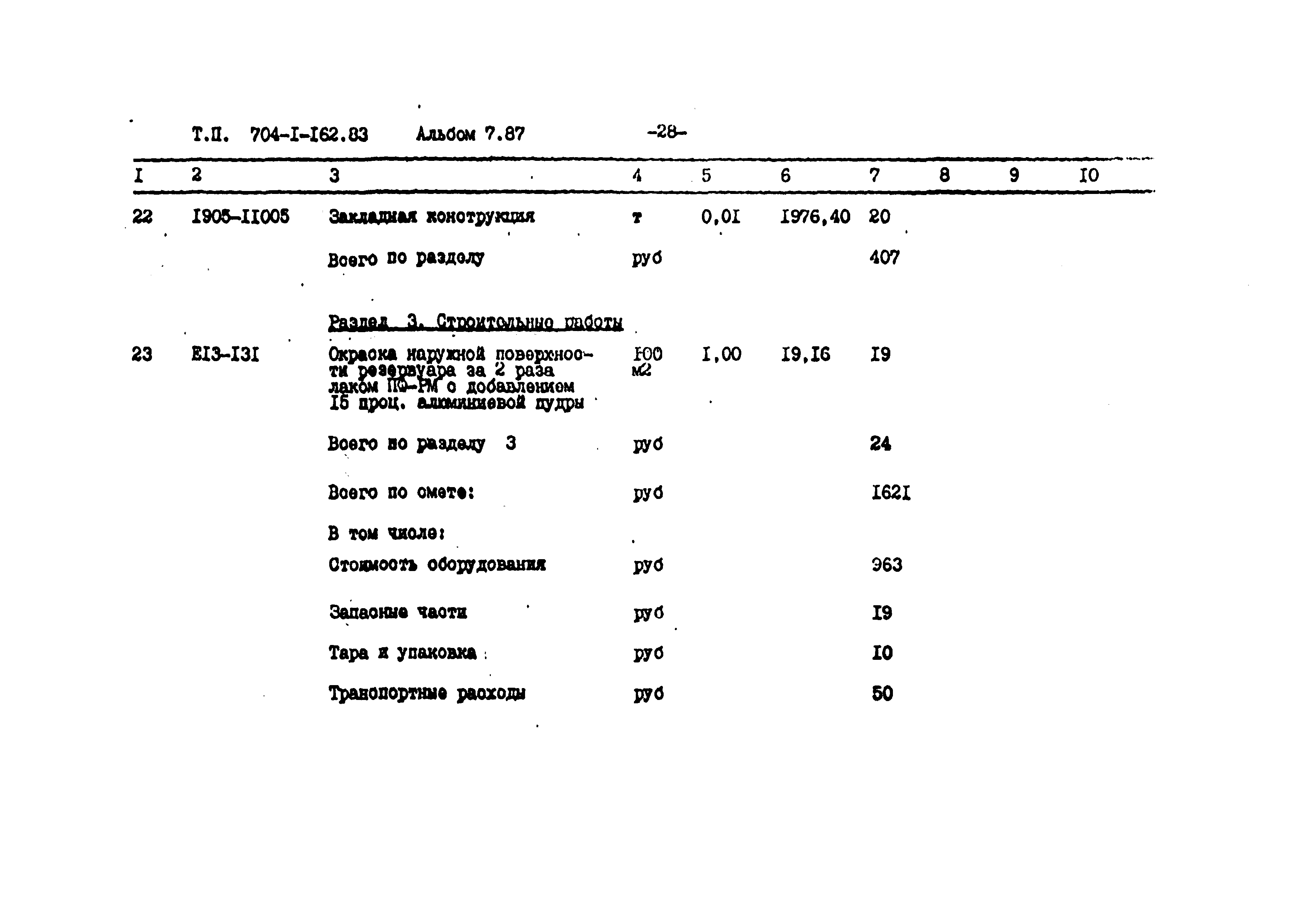 Типовой проект 704-1-162.83