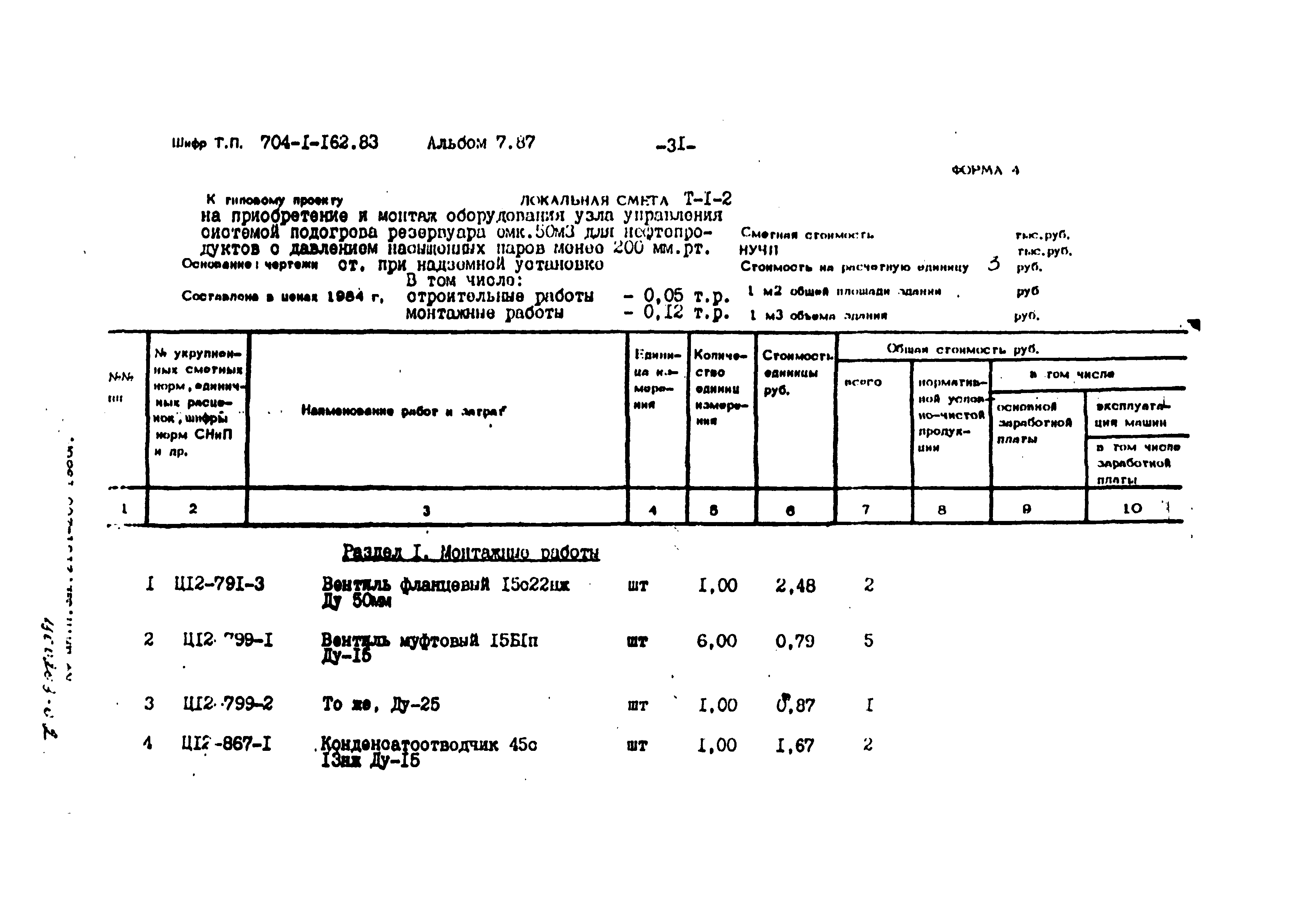 Типовой проект 704-1-162.83