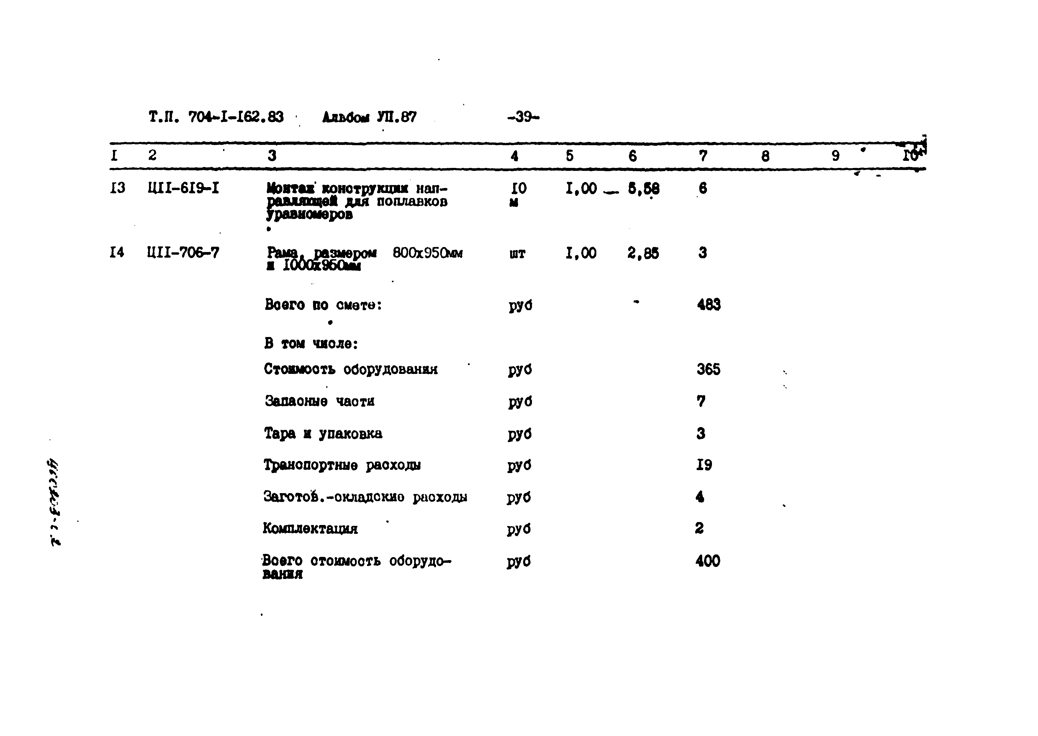 Типовой проект 704-1-162.83