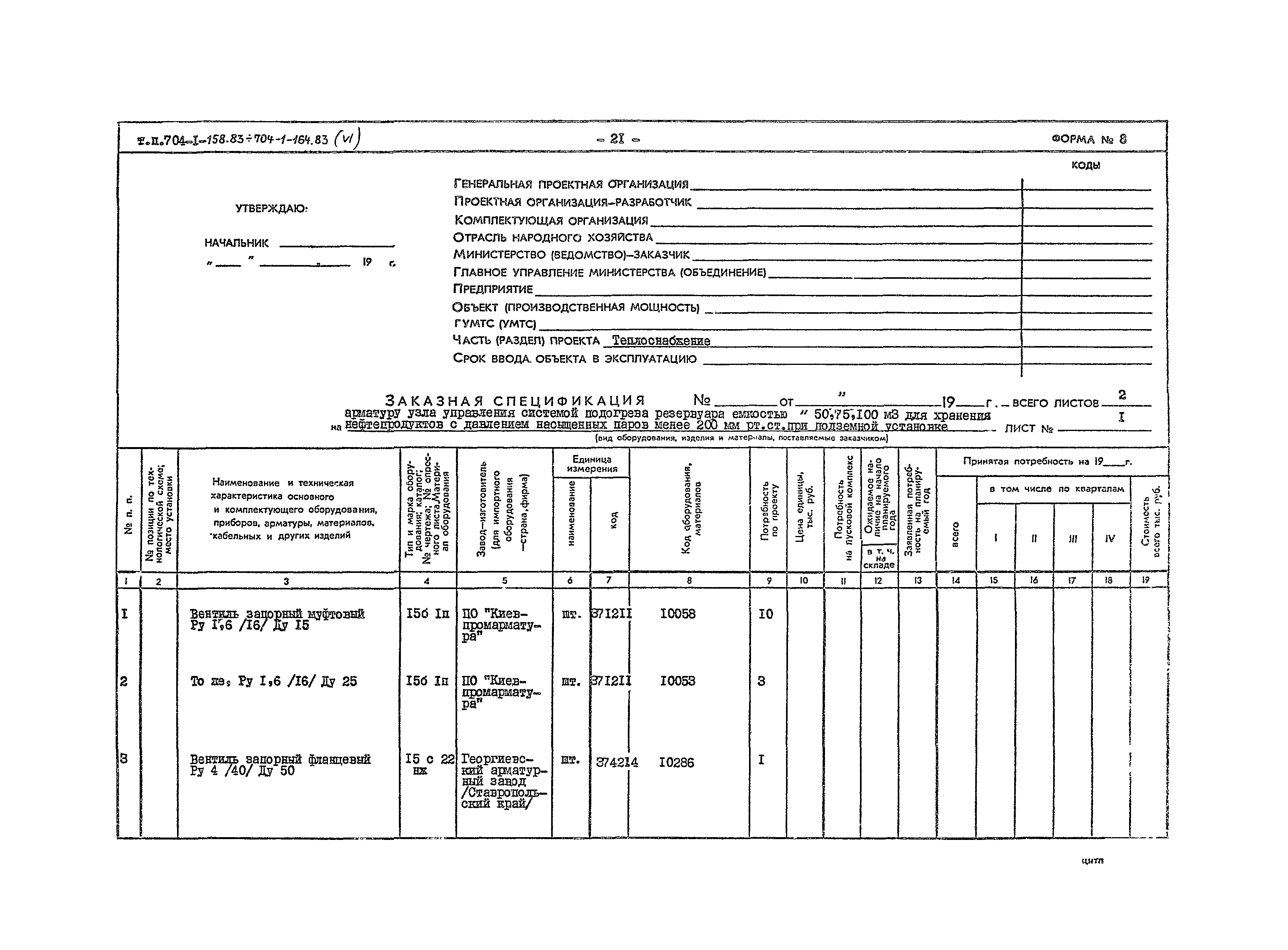 Типовой проект 704-1-162.83