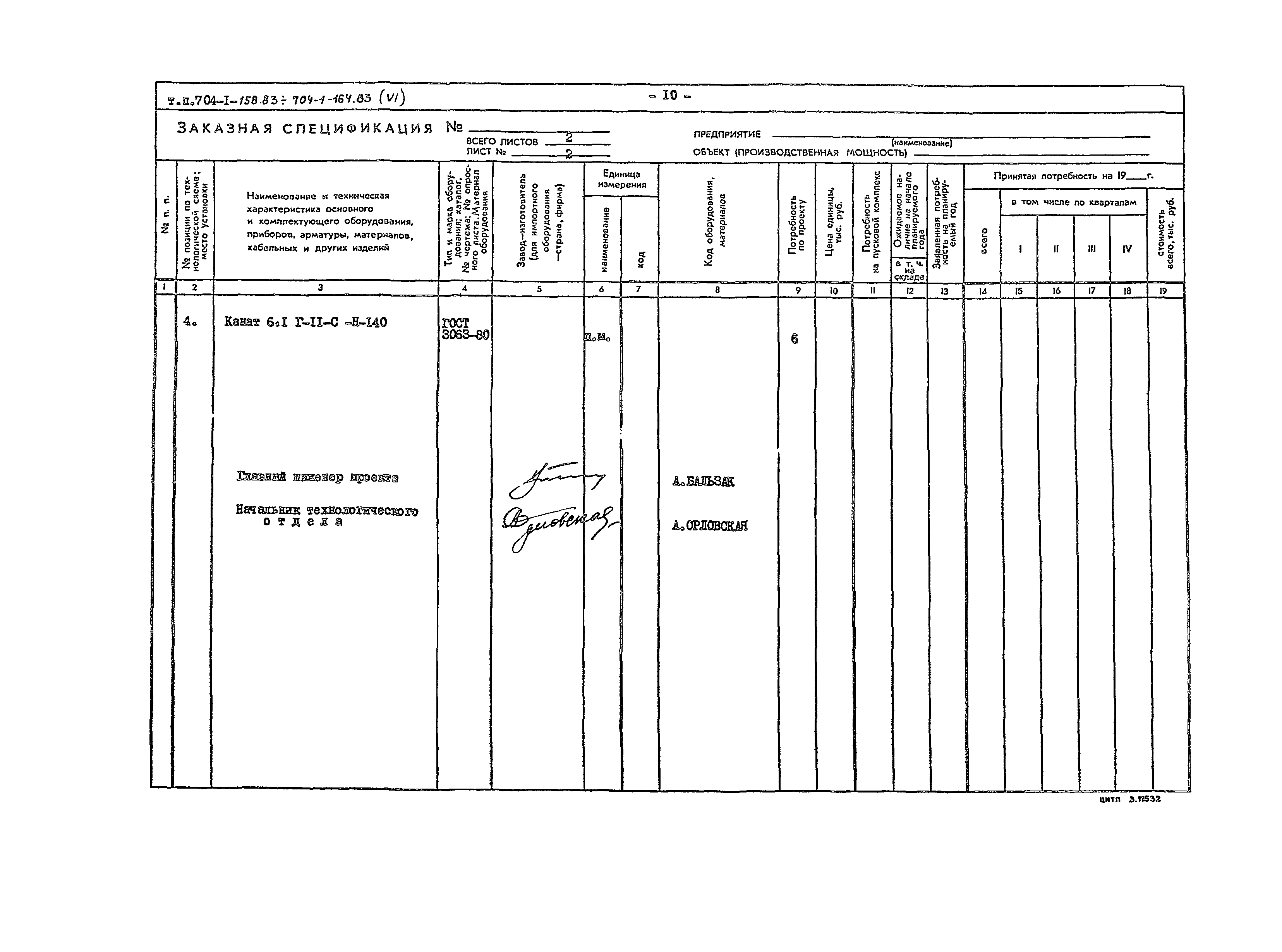 Типовой проект 704-1-162.83