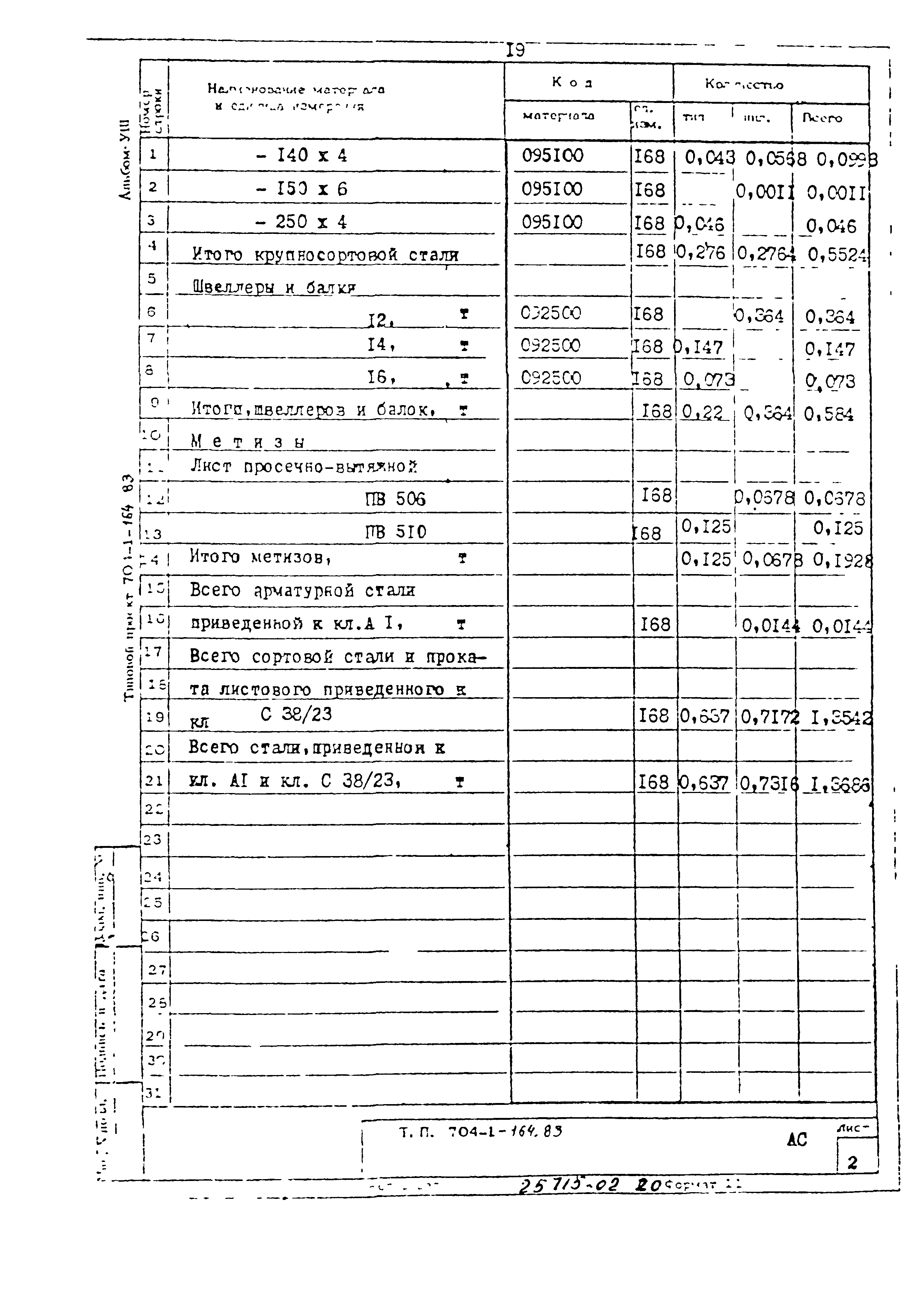 Типовой проект 704-1-164.83