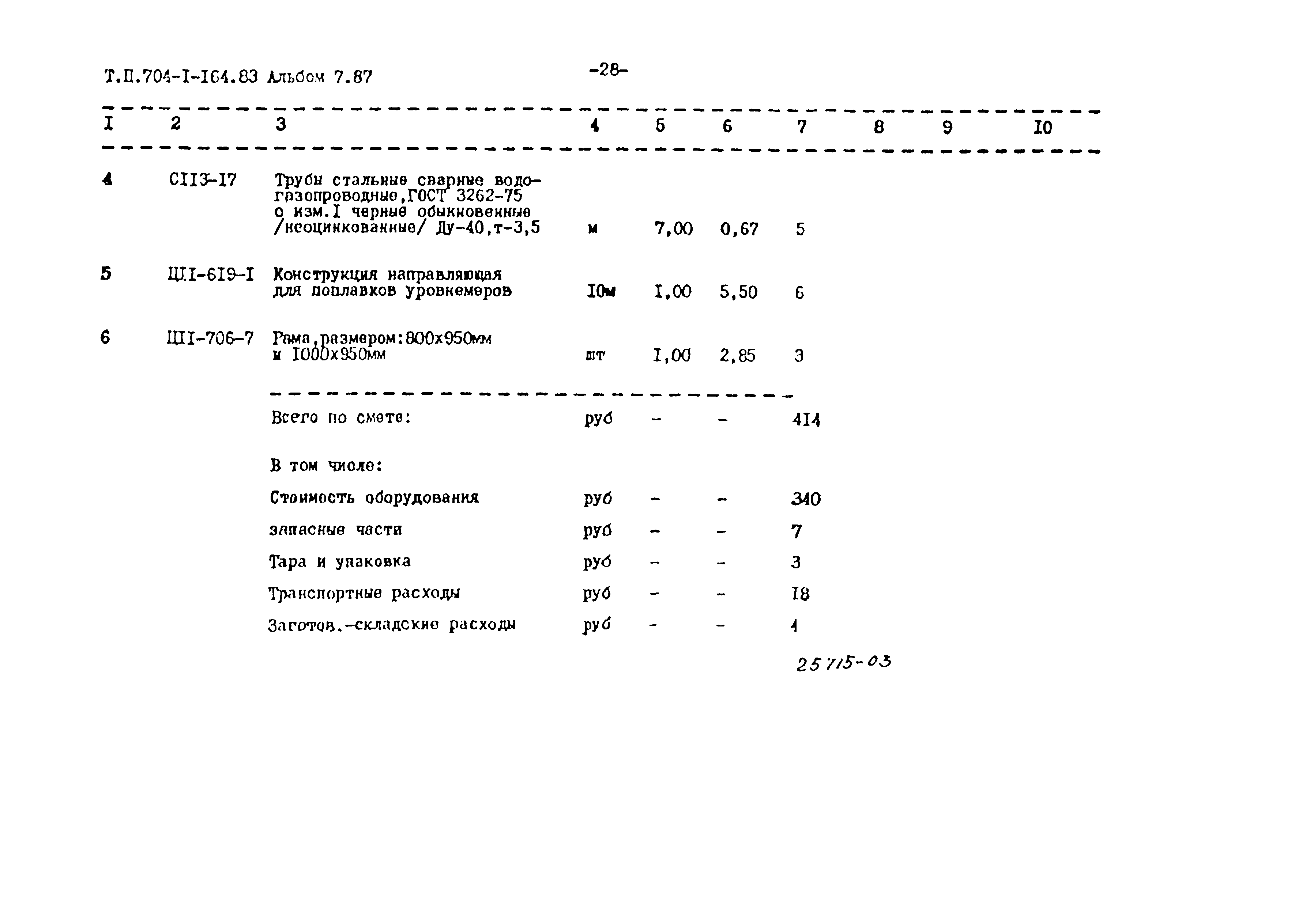 Типовой проект 704-1-164.83