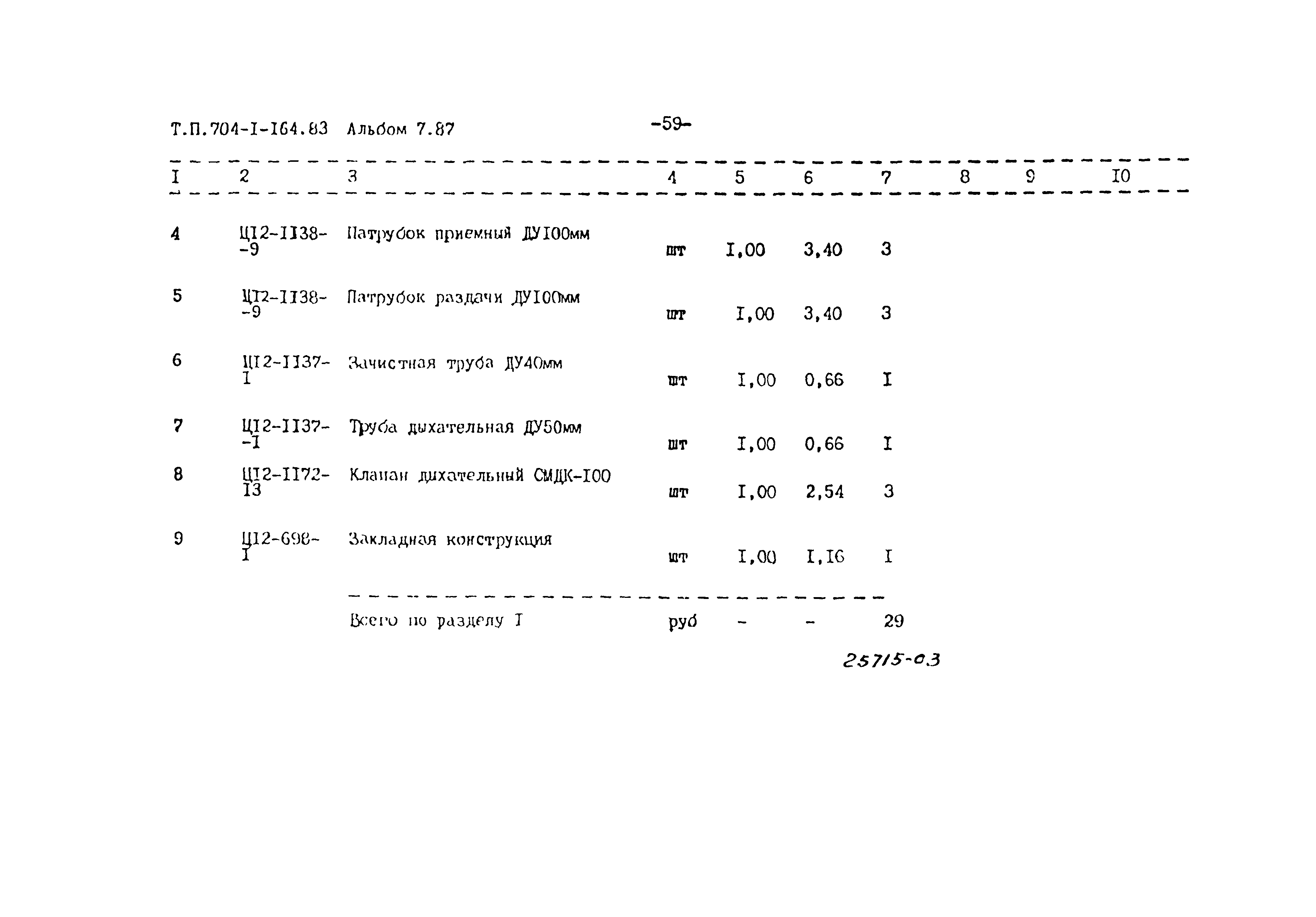 Типовой проект 704-1-164.83