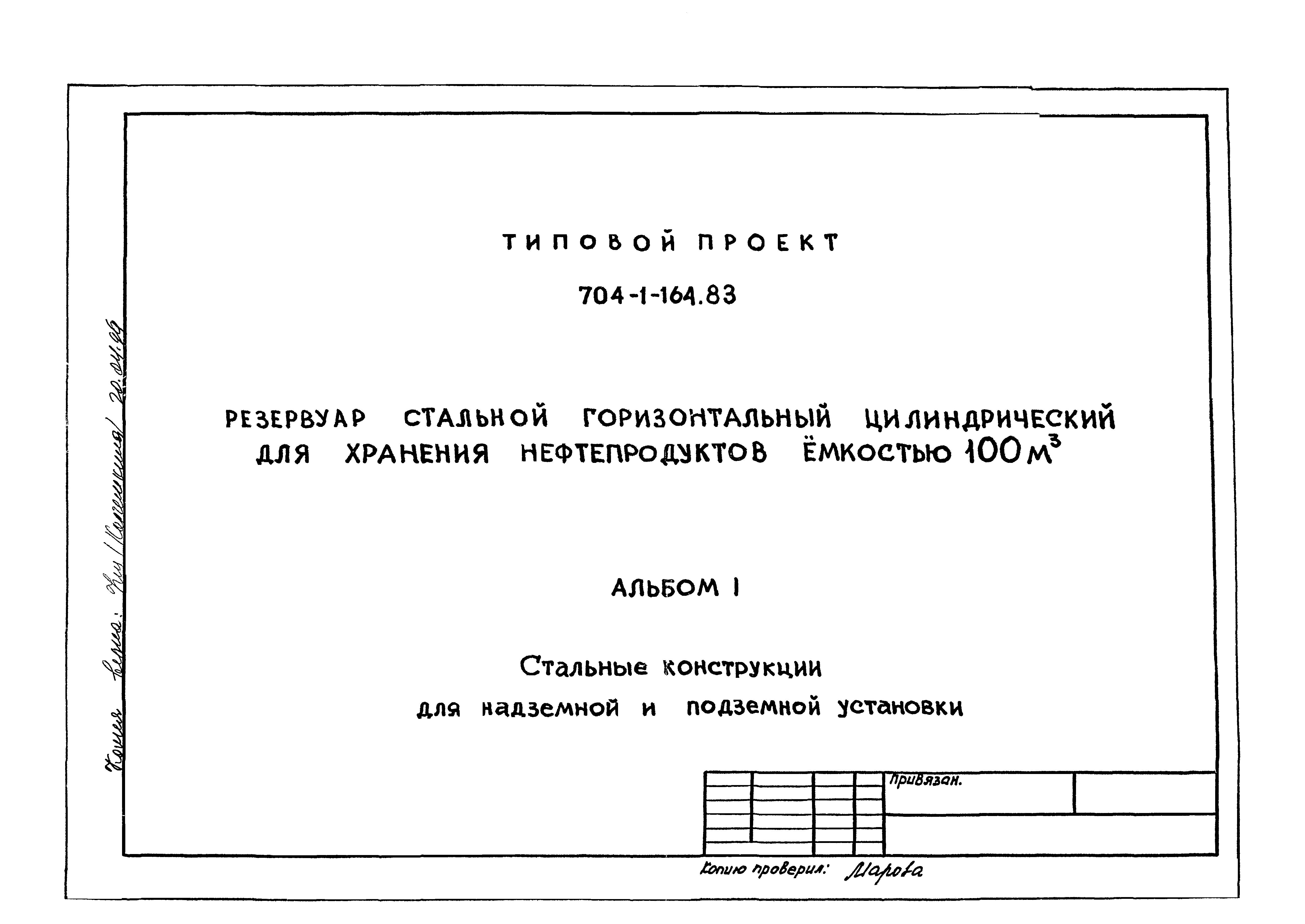 Типовой проект 704-1-164.83