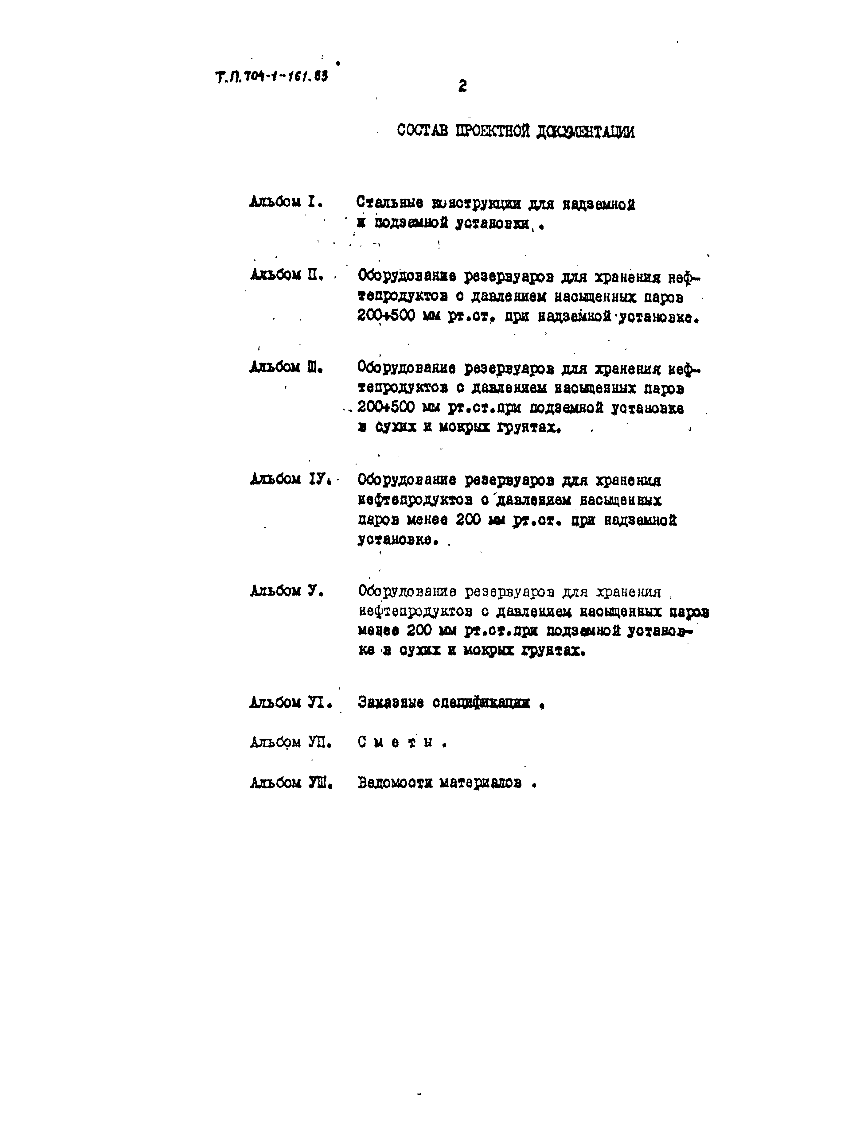 Типовой проект 704-1-161.83