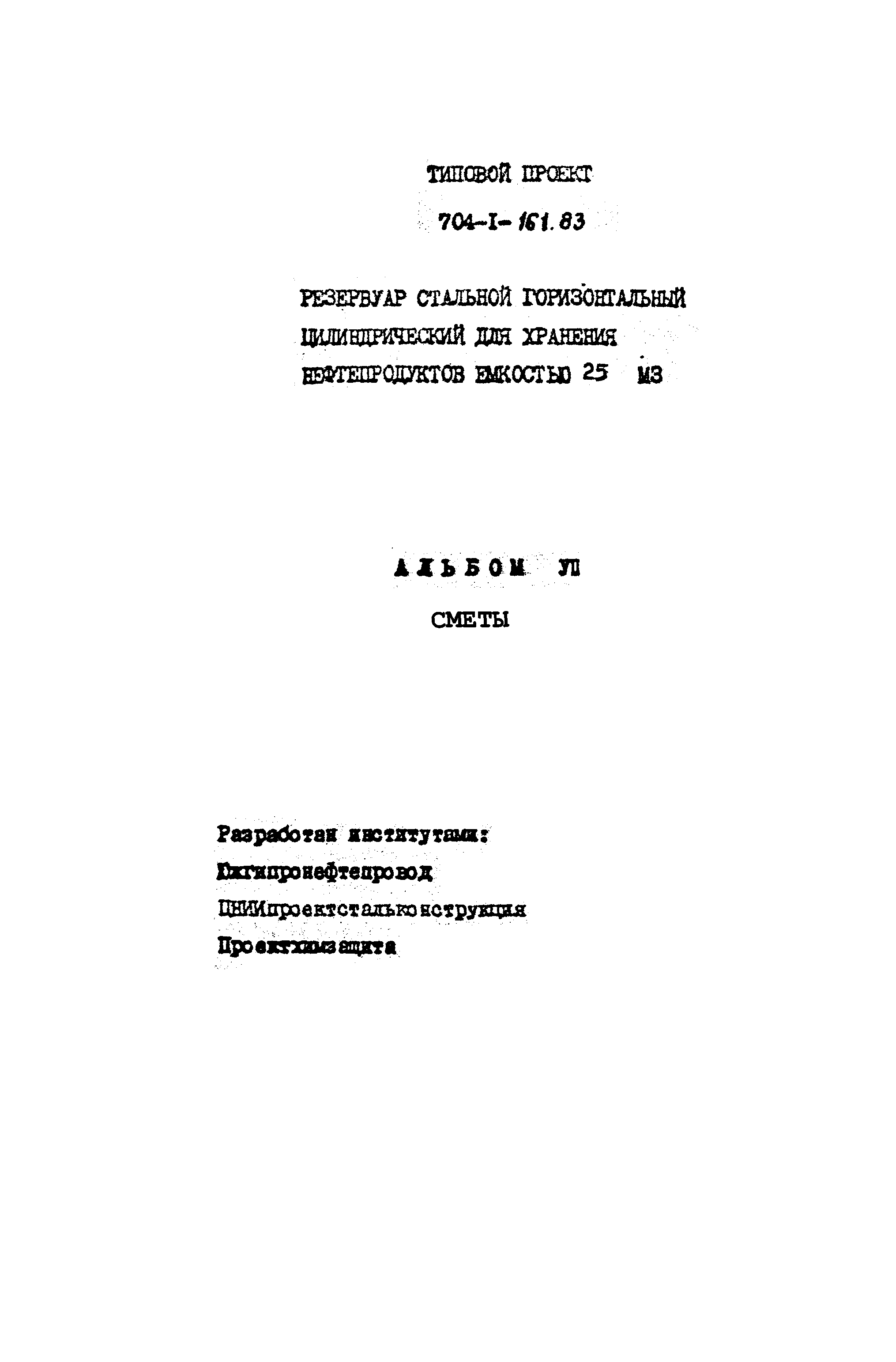 Типовой проект 704-1-161.83