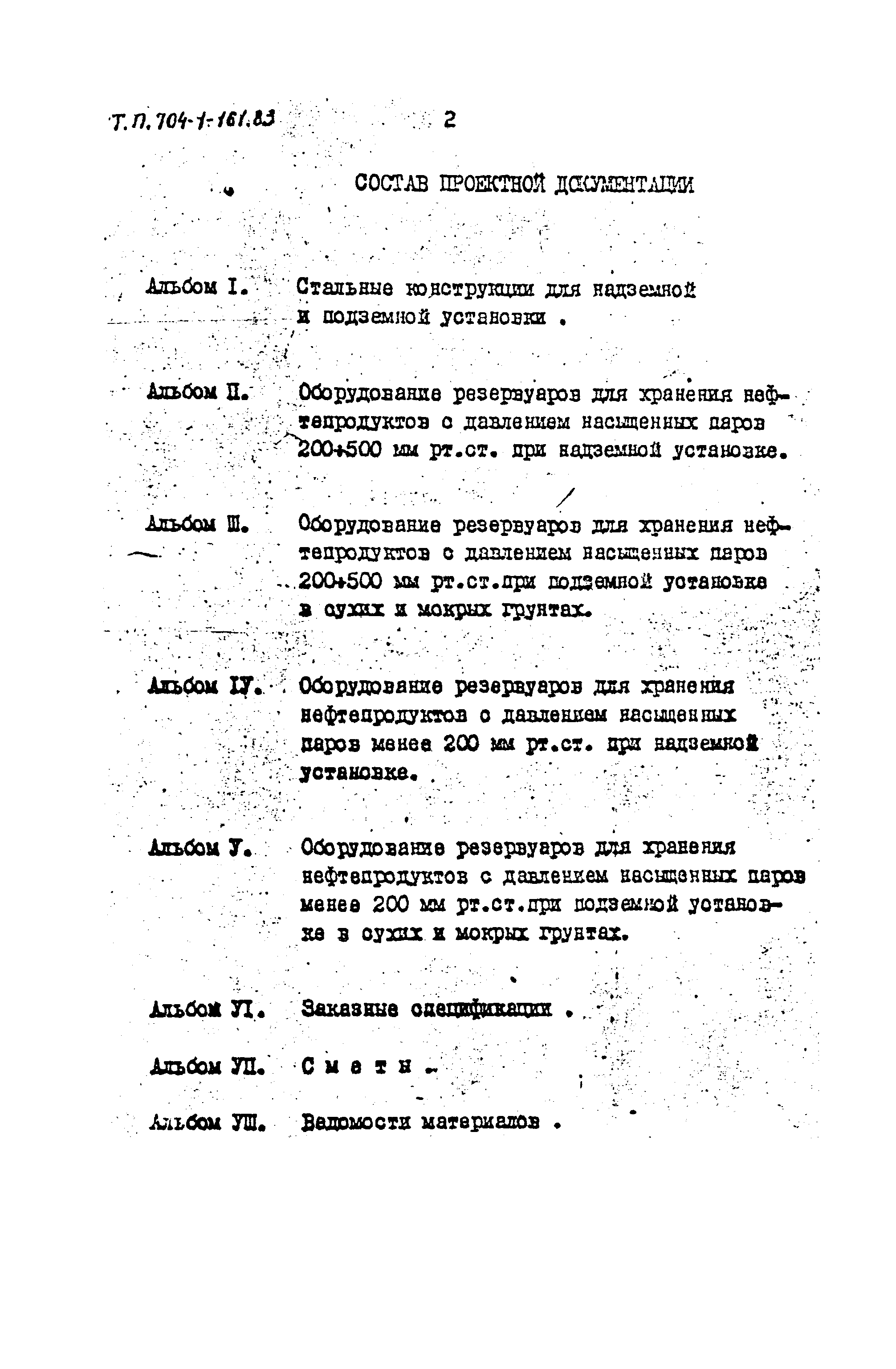 Типовой проект 704-1-161.83