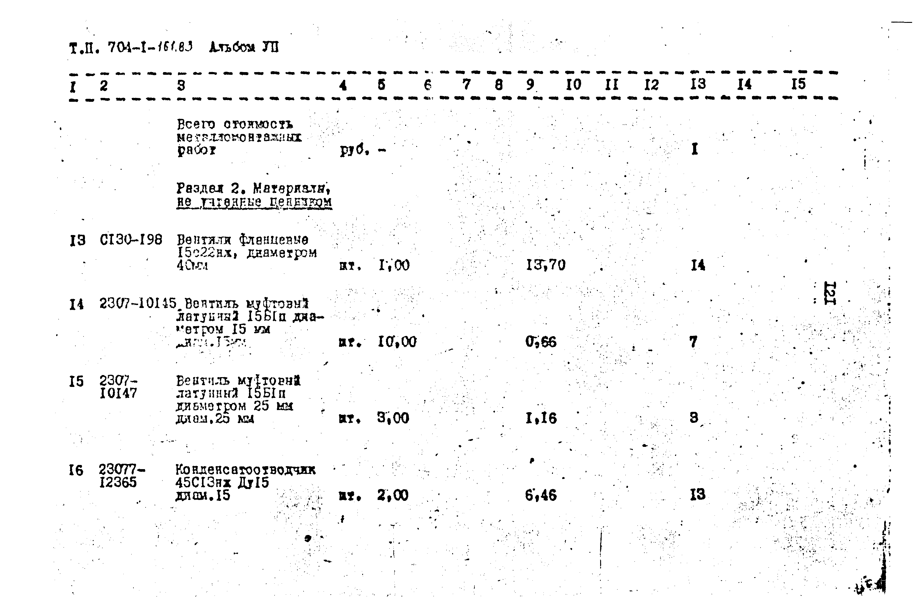 Типовой проект 704-1-161.83