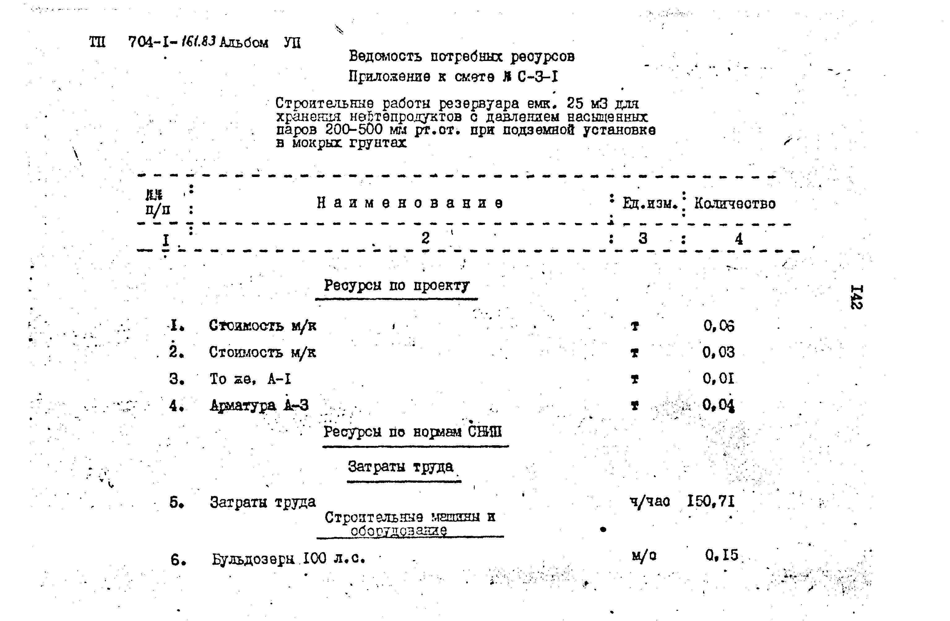 Типовой проект 704-1-161.83