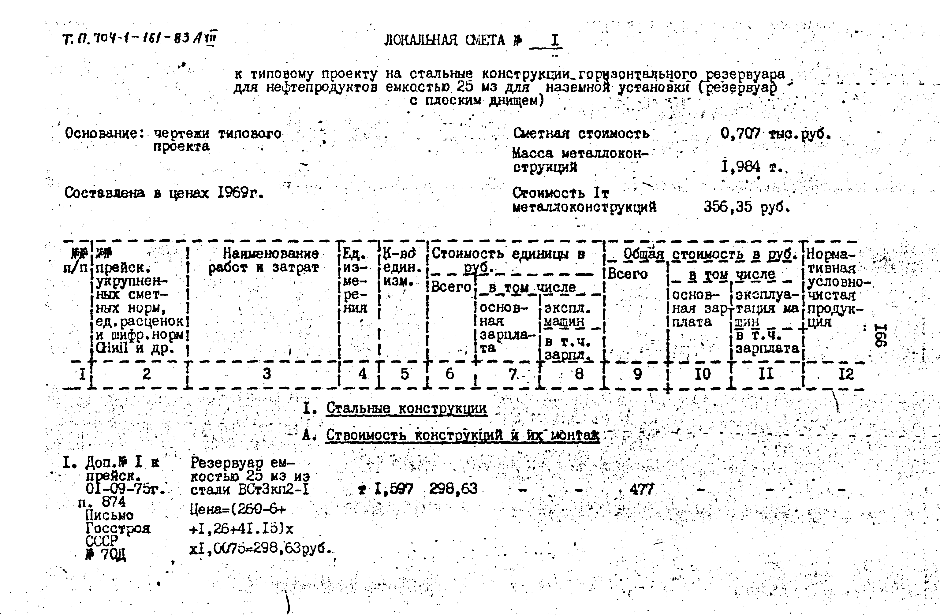 Типовой проект 704-1-161.83